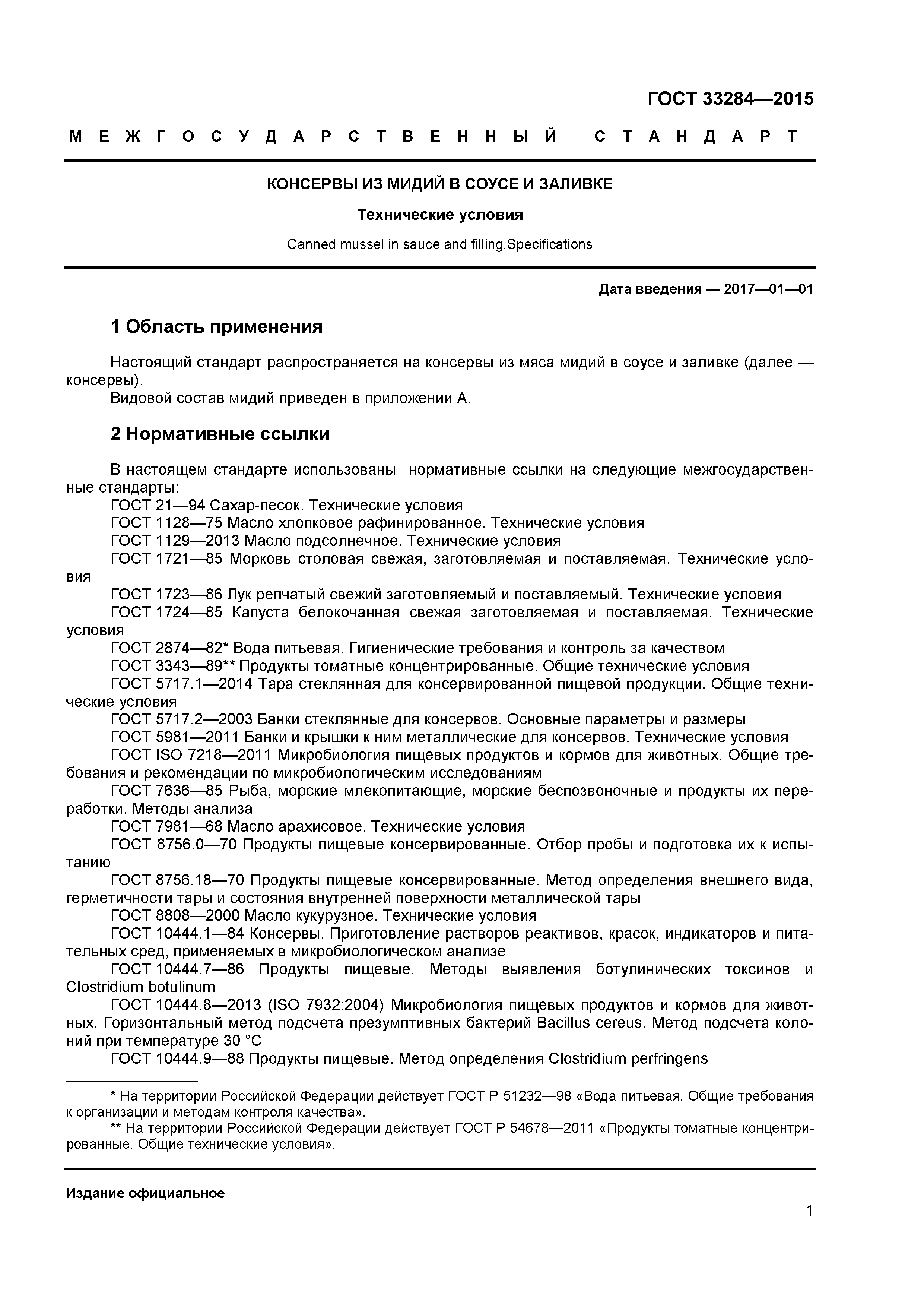 ГОСТ 33284-2015