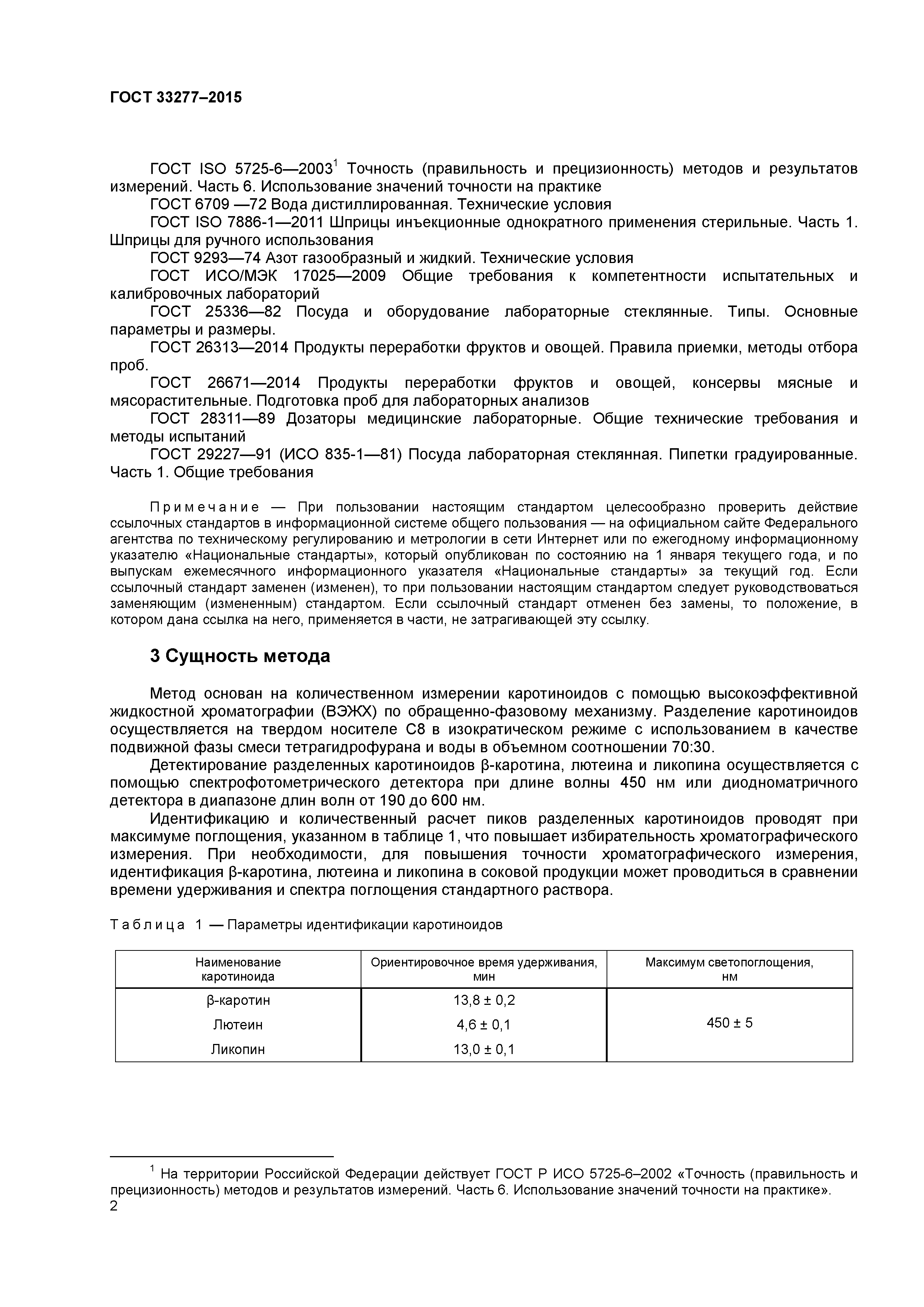 ГОСТ 33277-2015