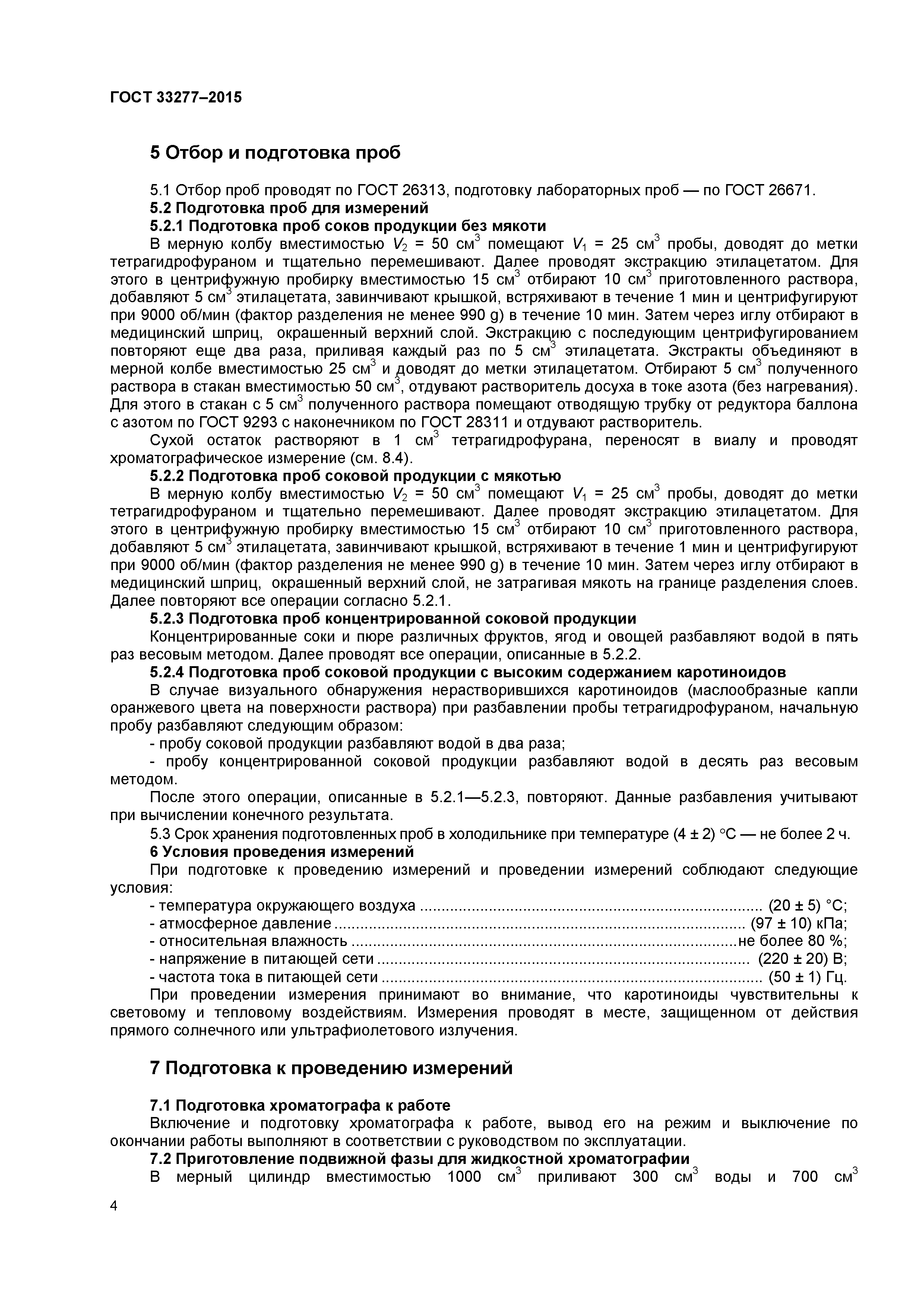 ГОСТ 33277-2015