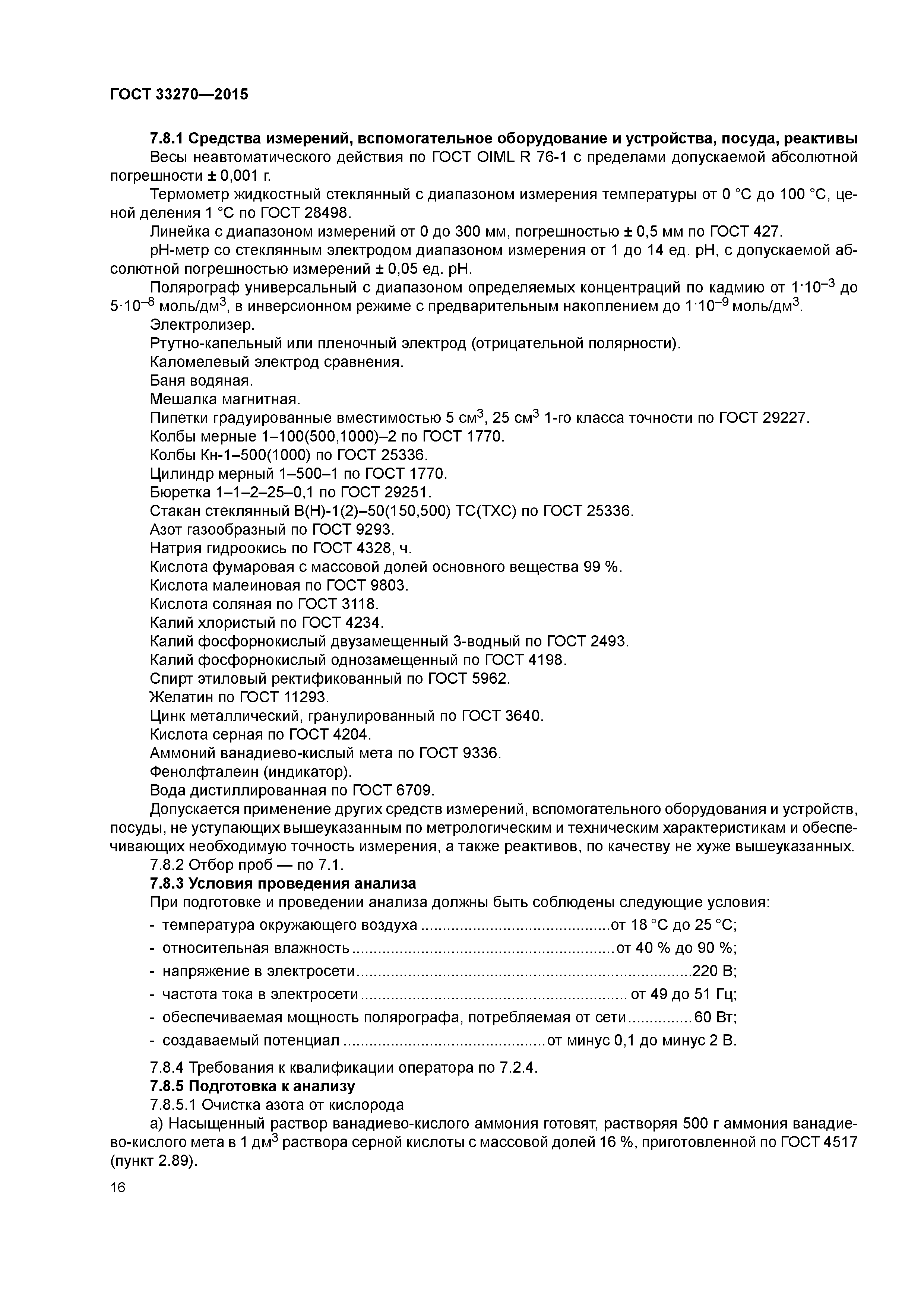 ГОСТ 33270-2015
