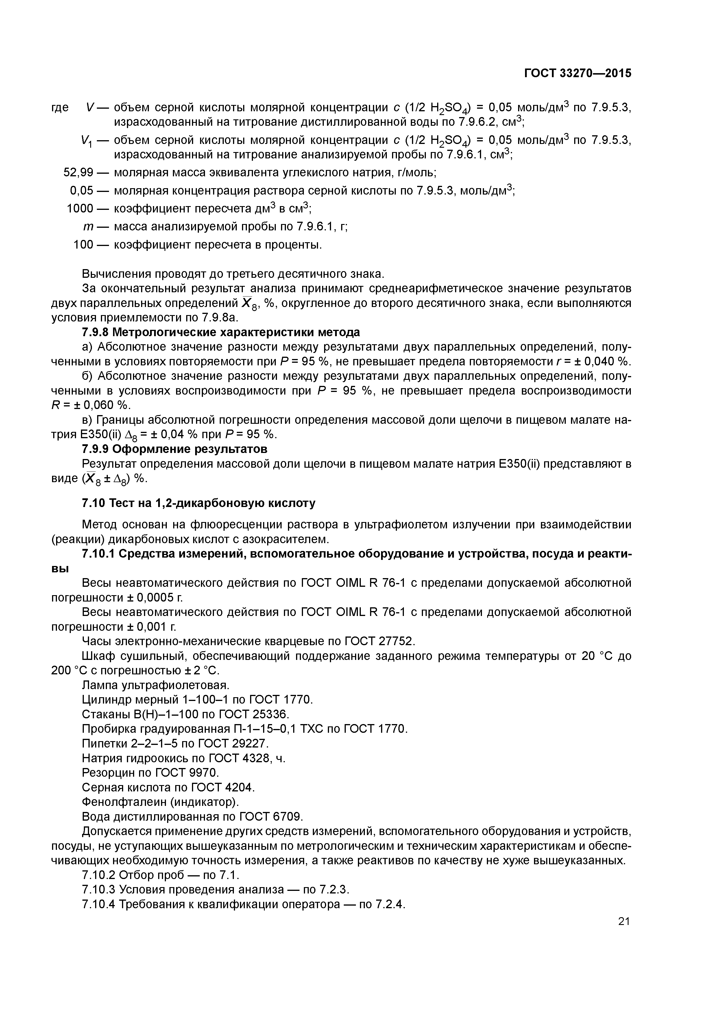 ГОСТ 33270-2015