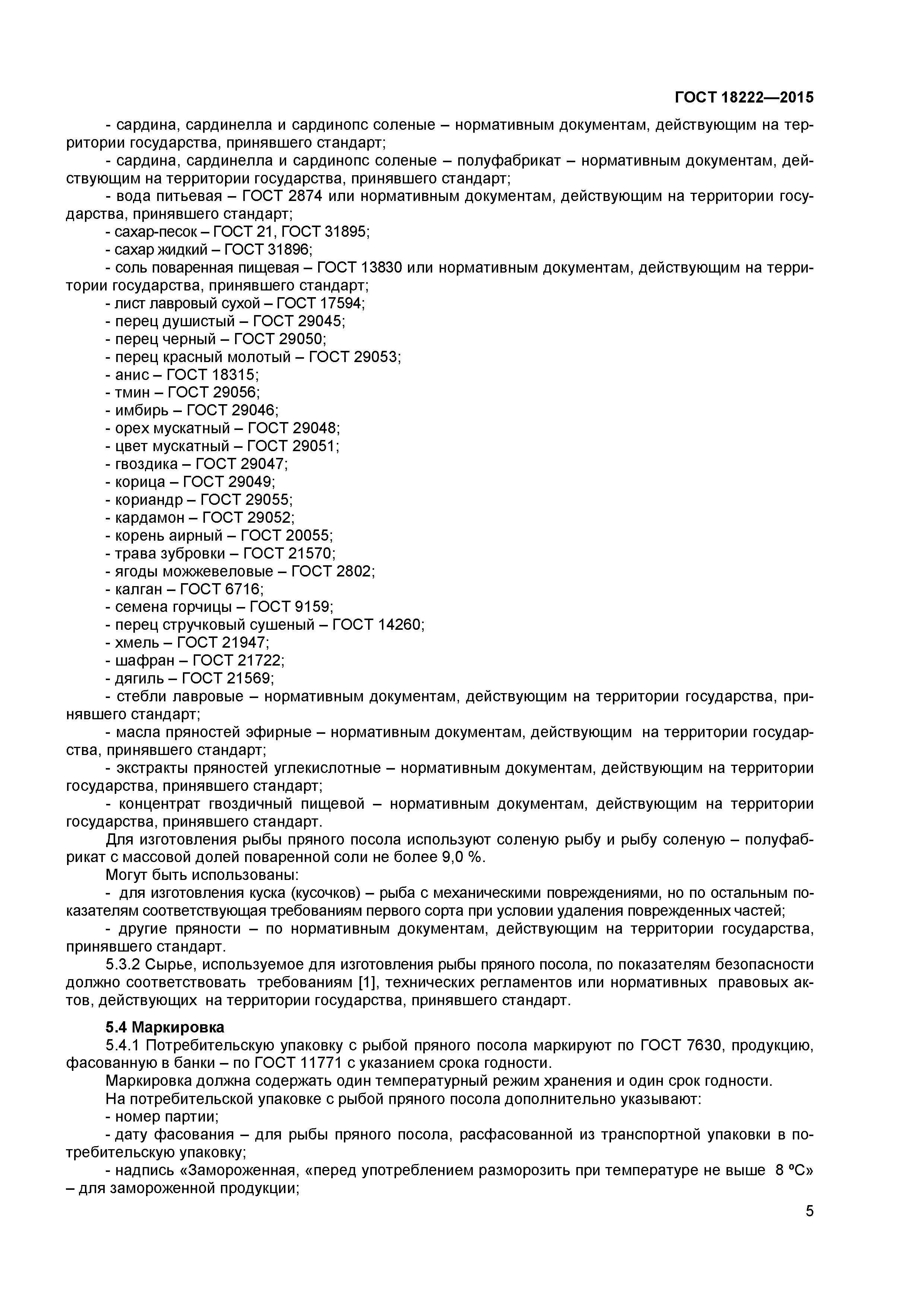 ГОСТ 18222-2015