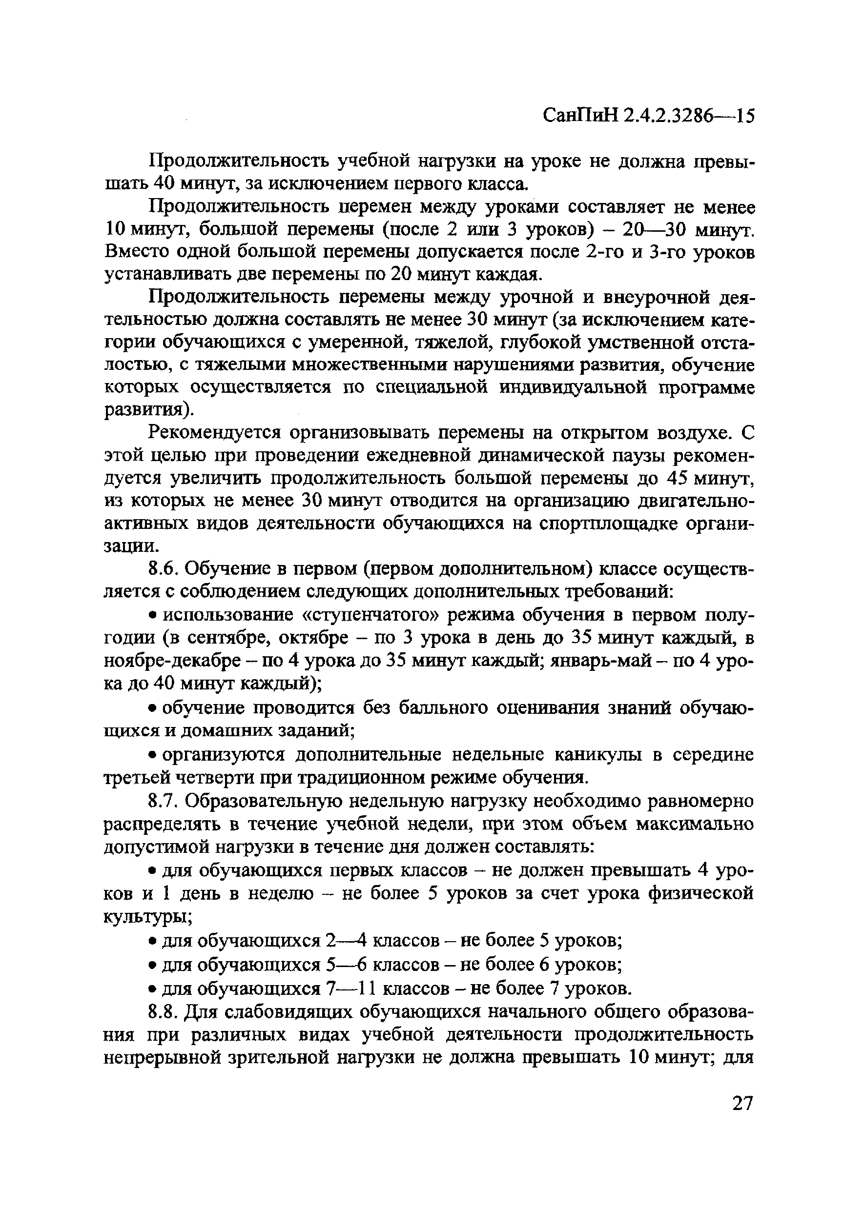 СанПиН 2.4.2.3286-15