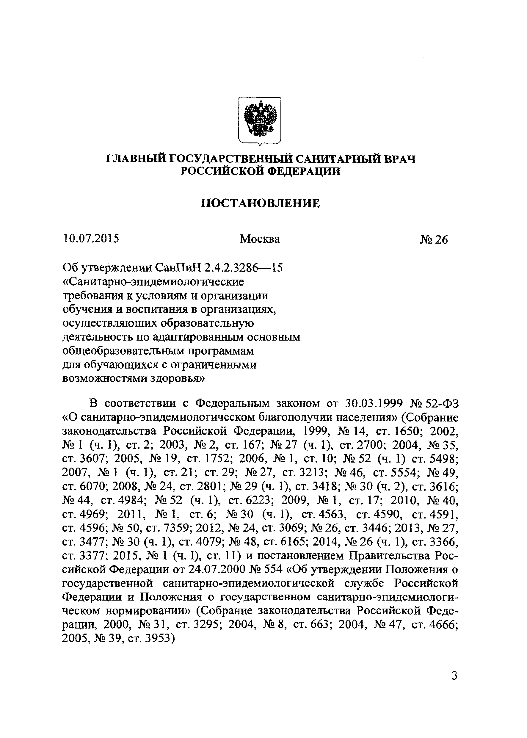 СанПиН 2.4.2.3286-15