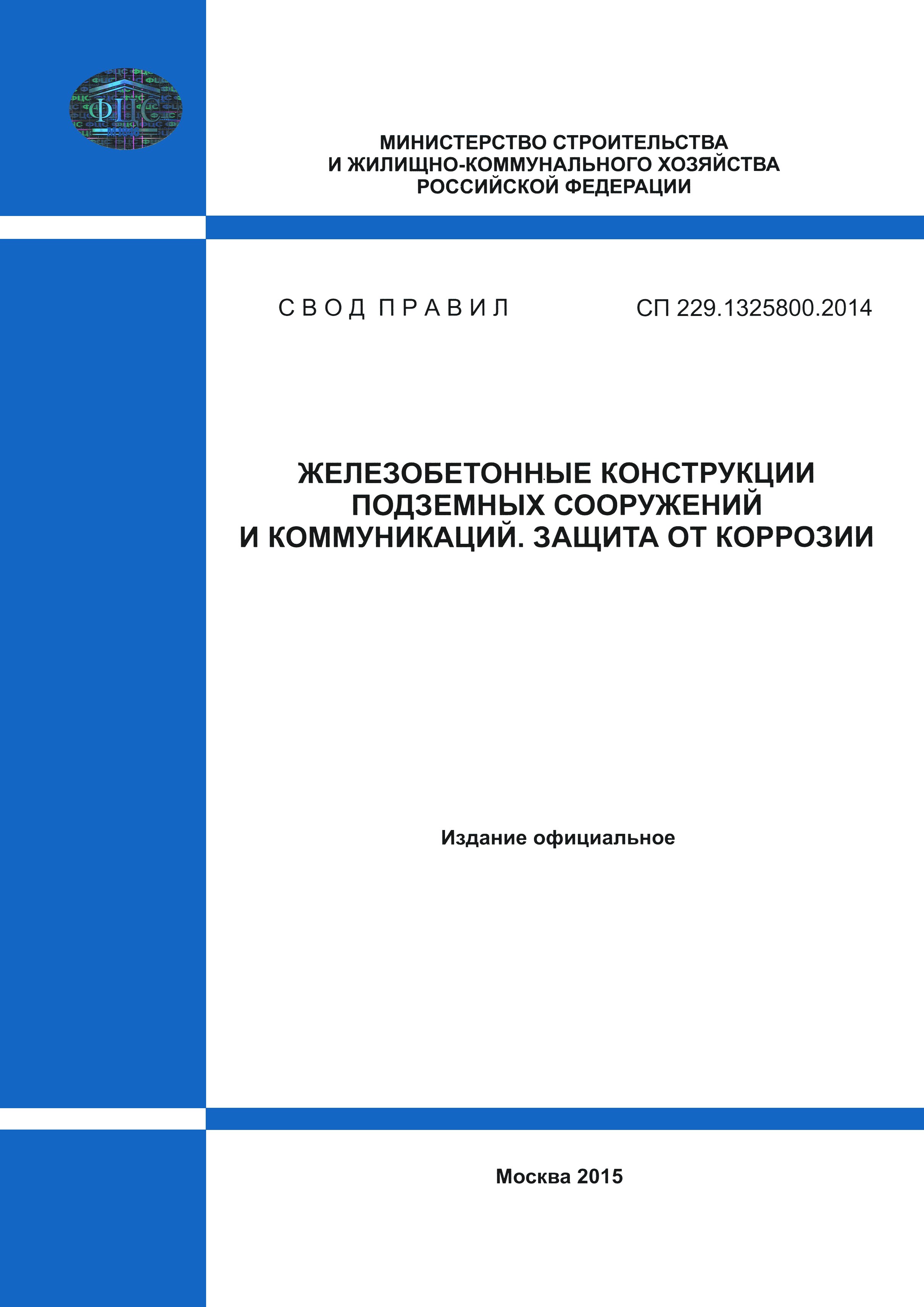 СП 229.1325800.2014