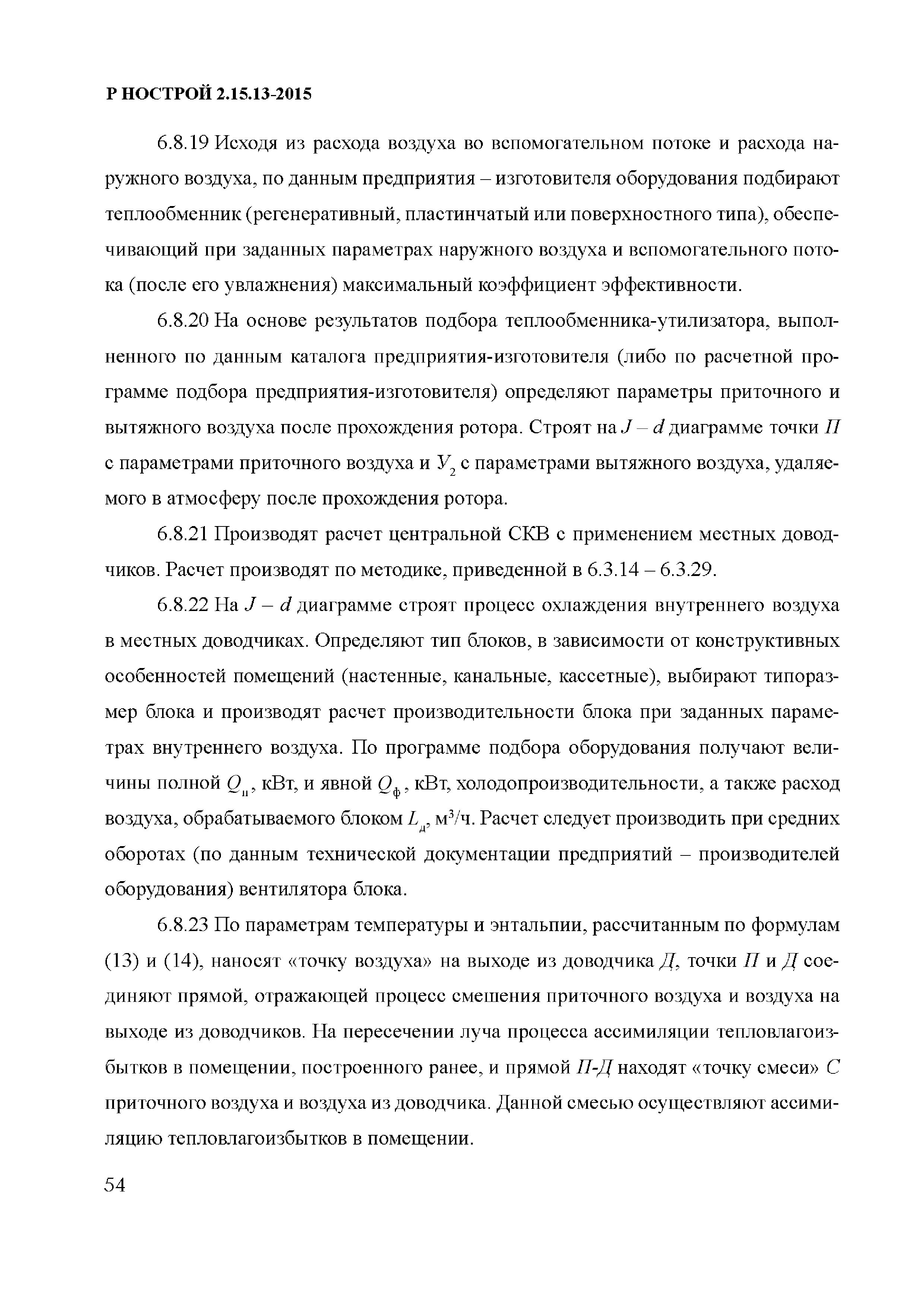 Р НОСТРОЙ 2.15.13-2015