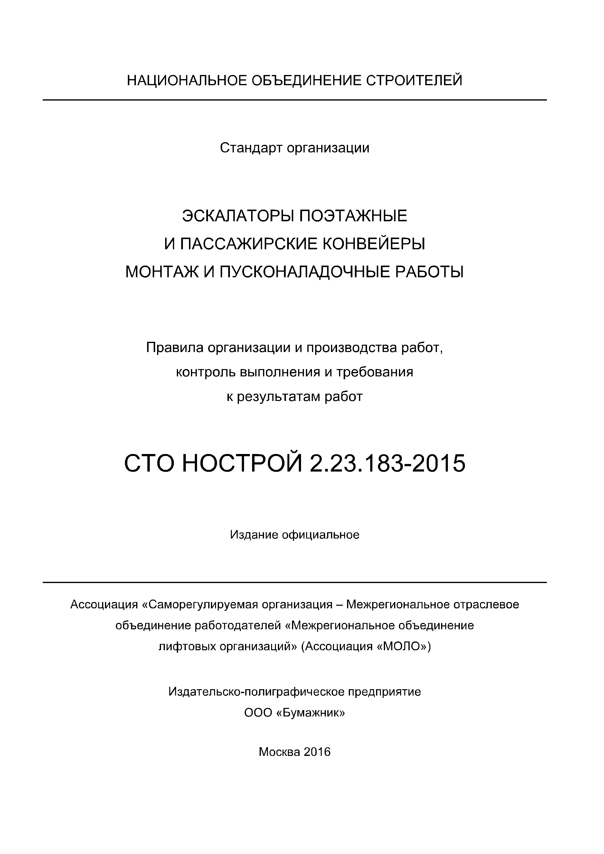 СТО НОСТРОЙ 2.23.183-2015