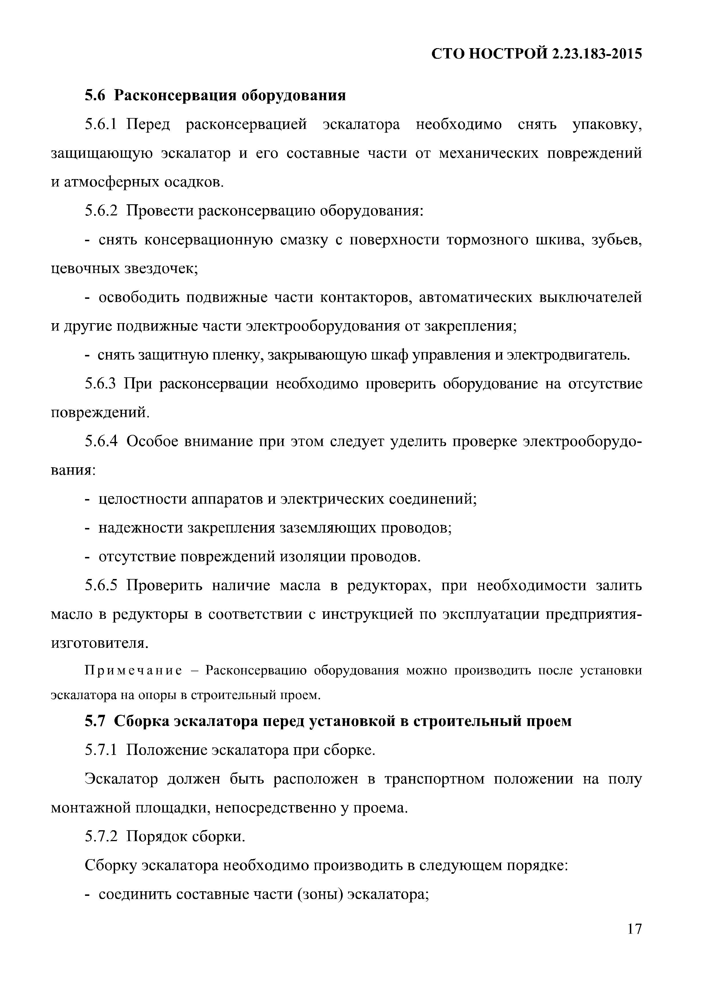 СТО НОСТРОЙ 2.23.183-2015