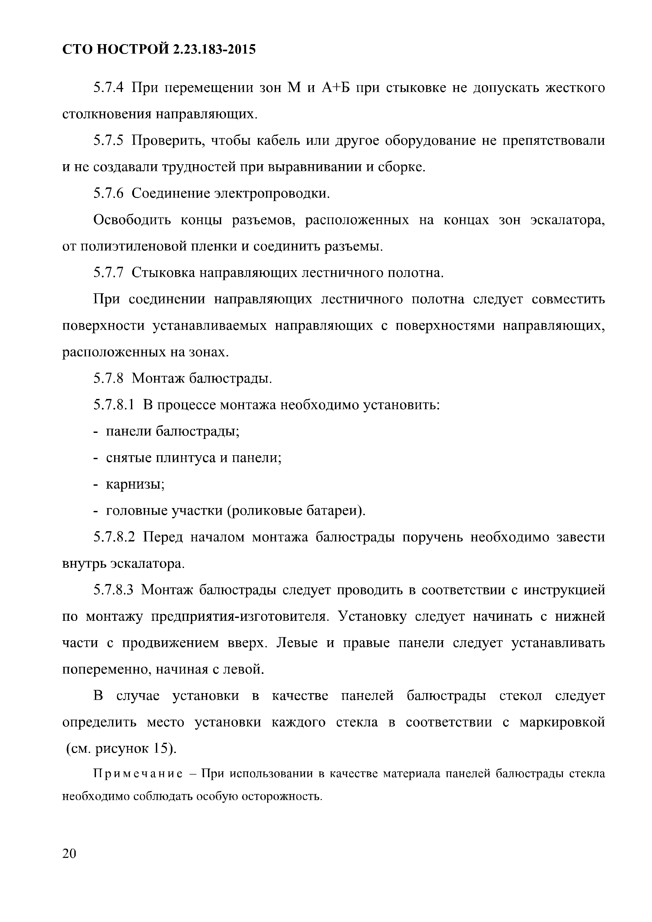 СТО НОСТРОЙ 2.23.183-2015