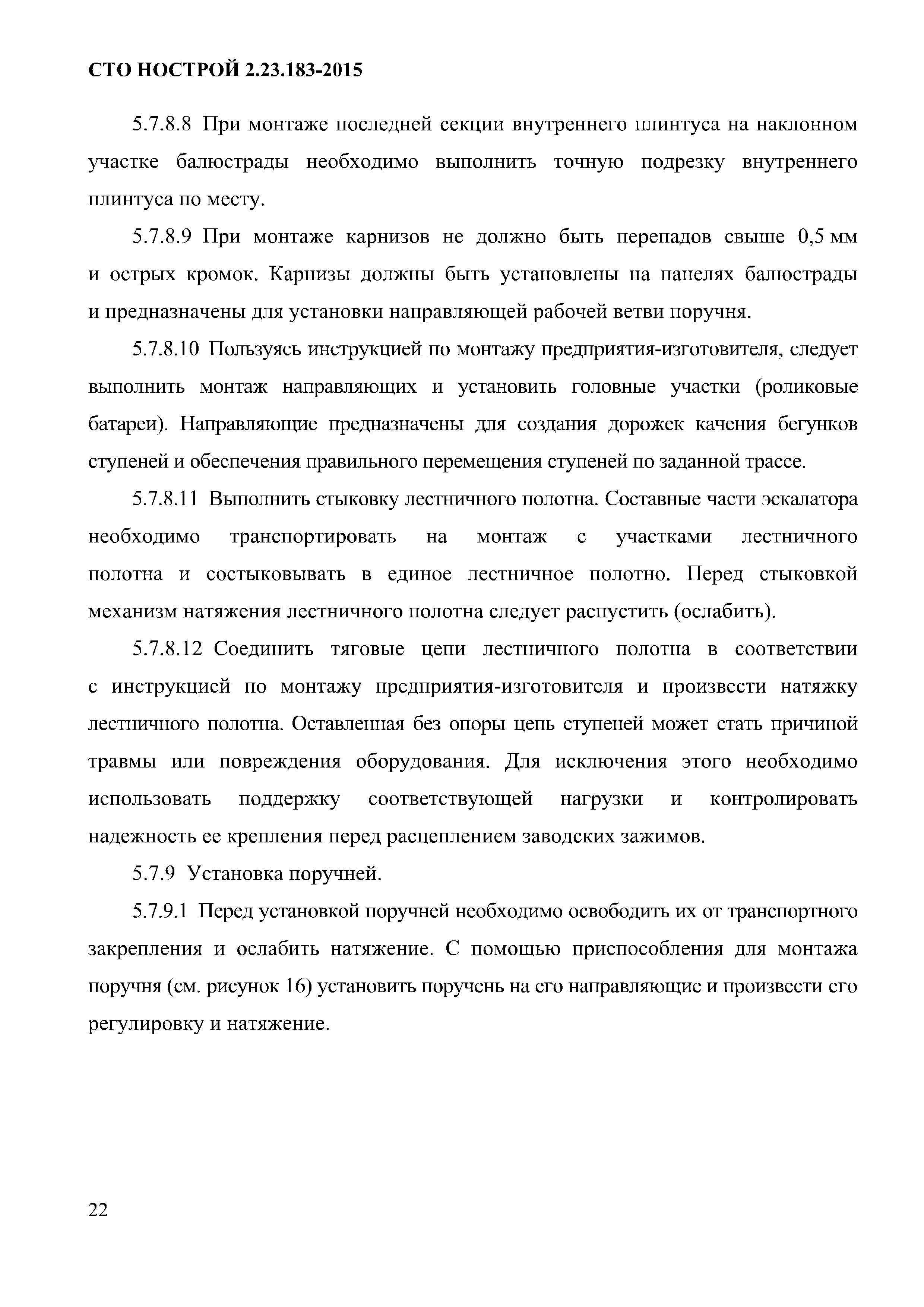 СТО НОСТРОЙ 2.23.183-2015