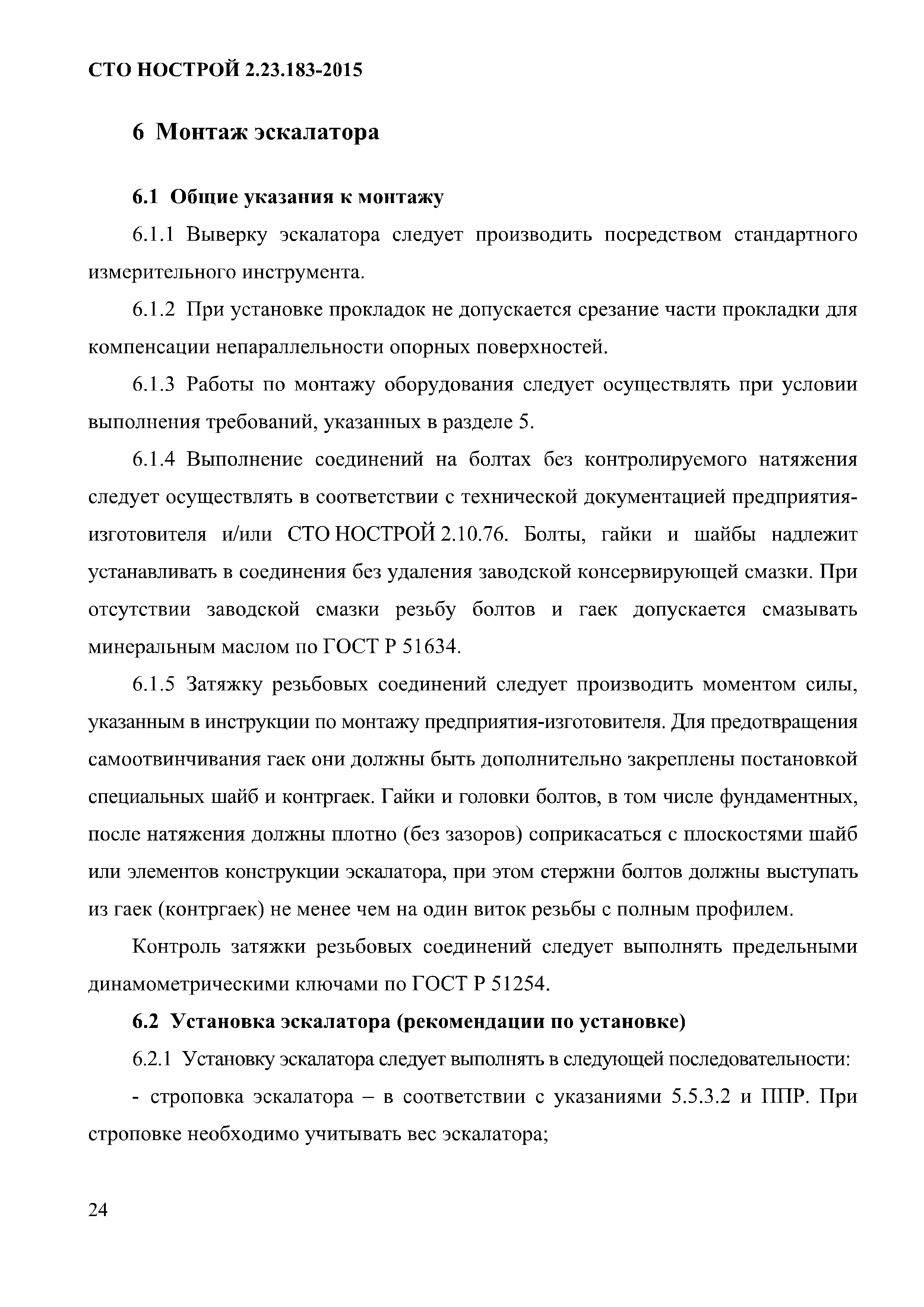 СТО НОСТРОЙ 2.23.183-2015