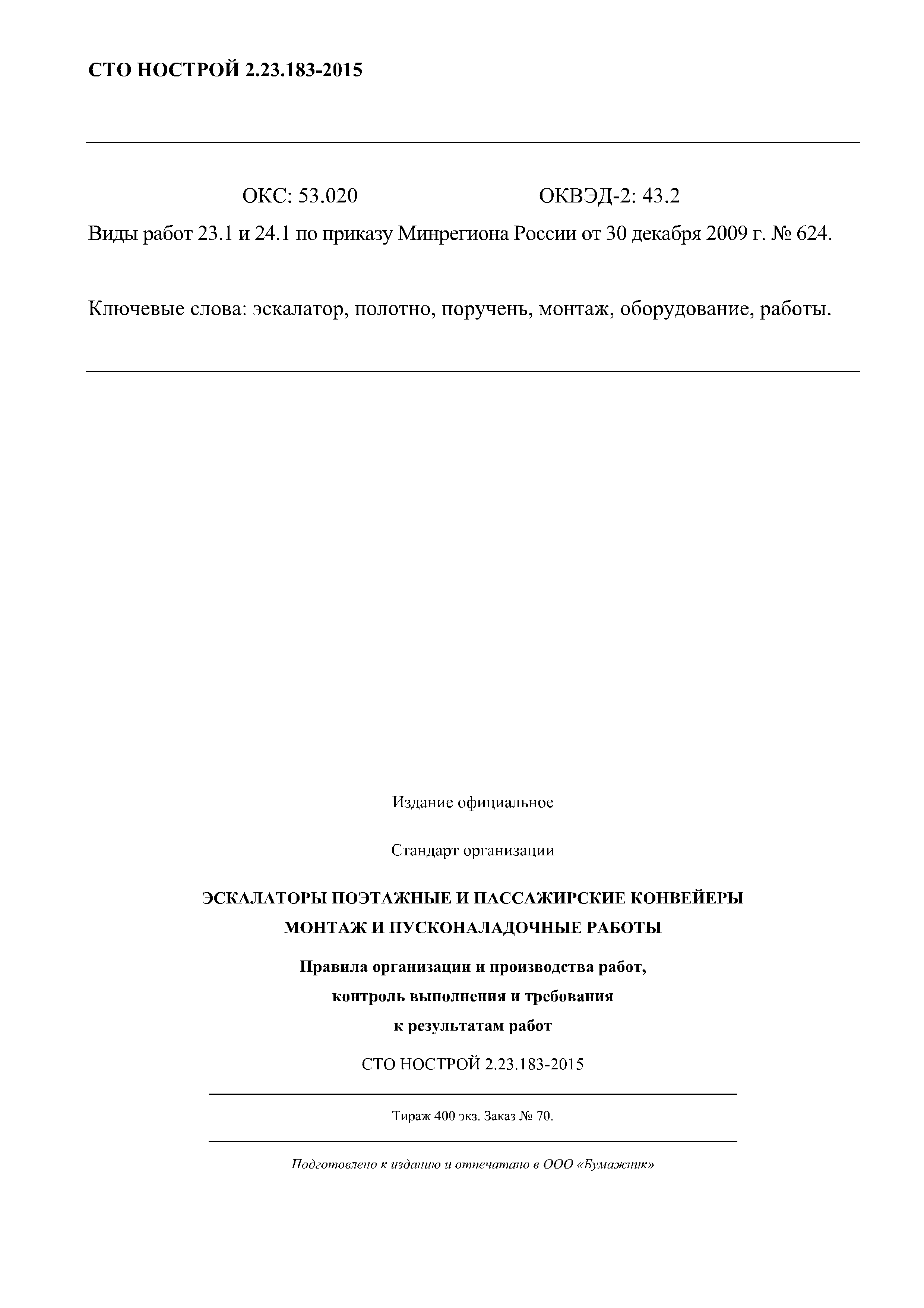 СТО НОСТРОЙ 2.23.183-2015