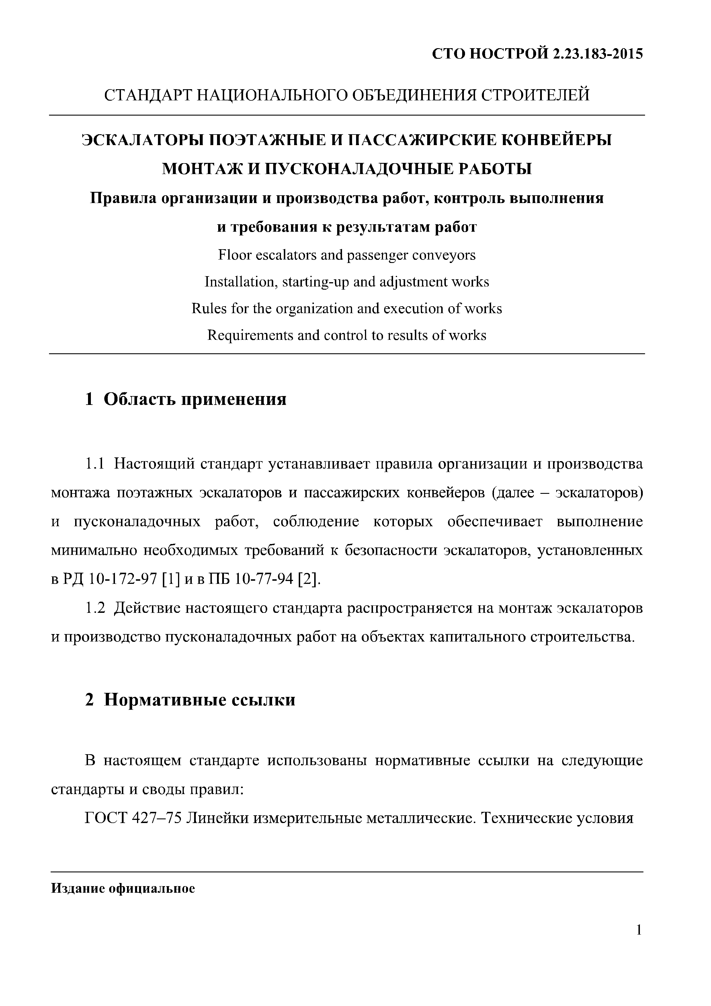 СТО НОСТРОЙ 2.23.183-2015