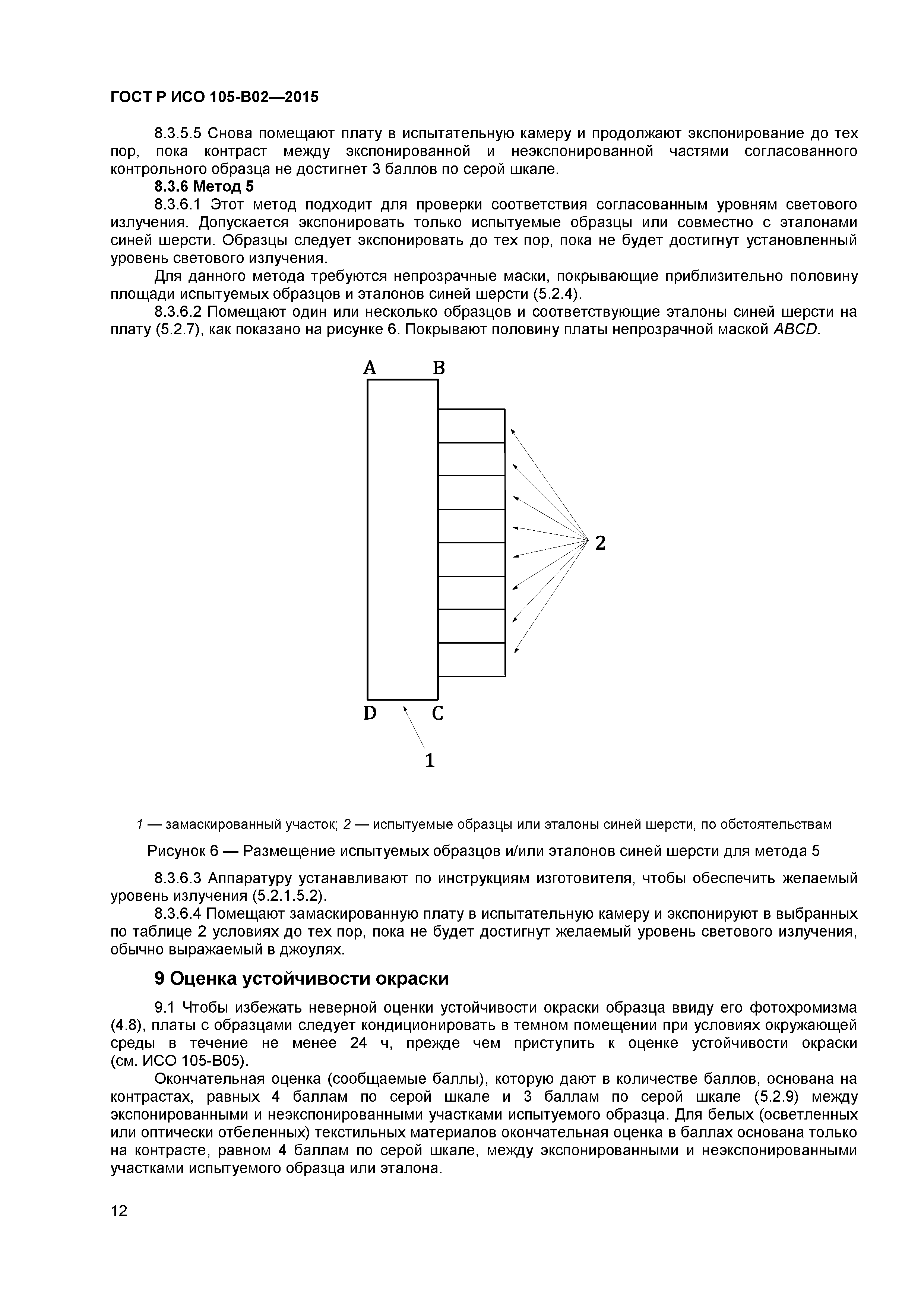 ГОСТ Р ИСО 105-B02-2015