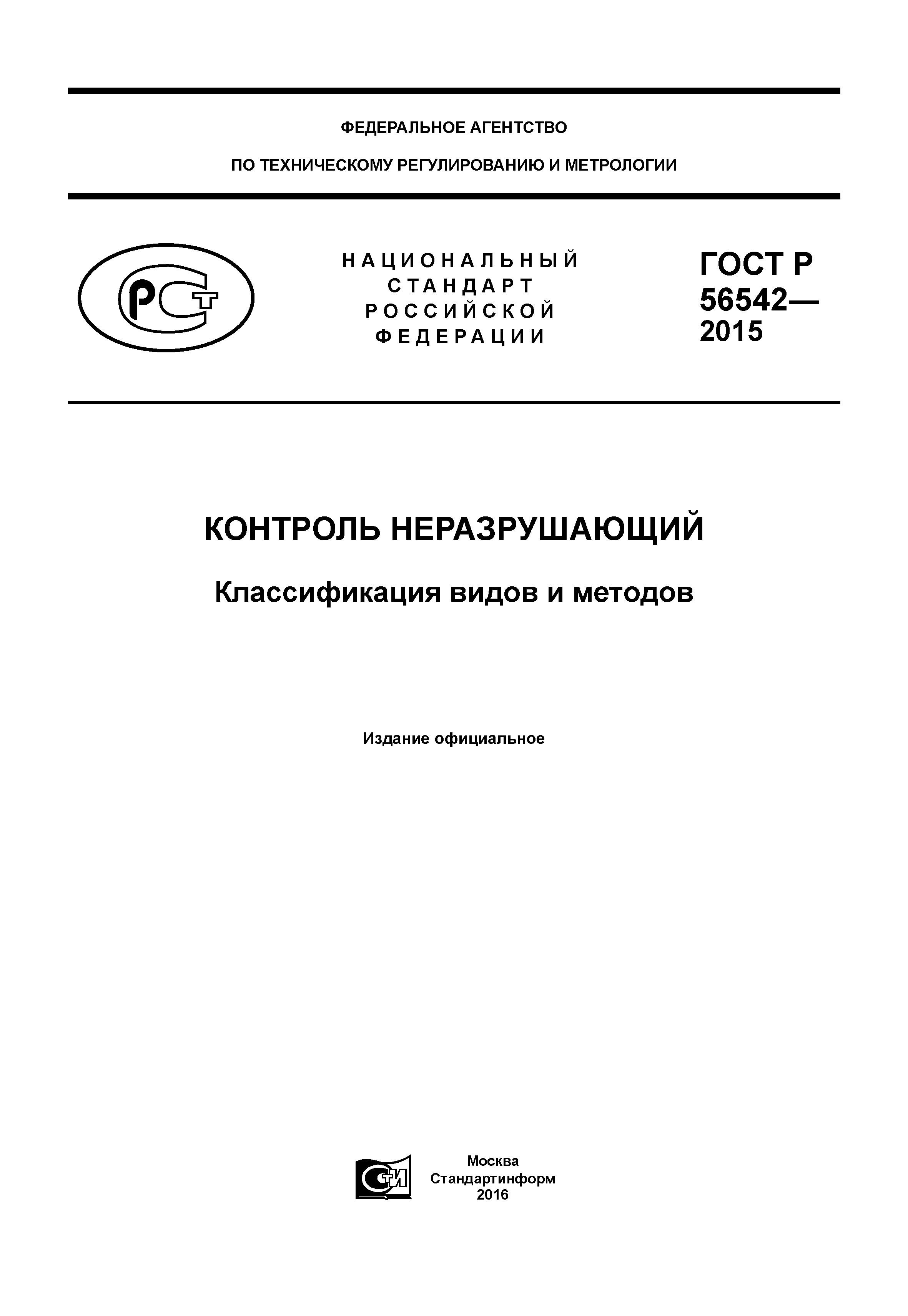 ГОСТ Р 56542-2015