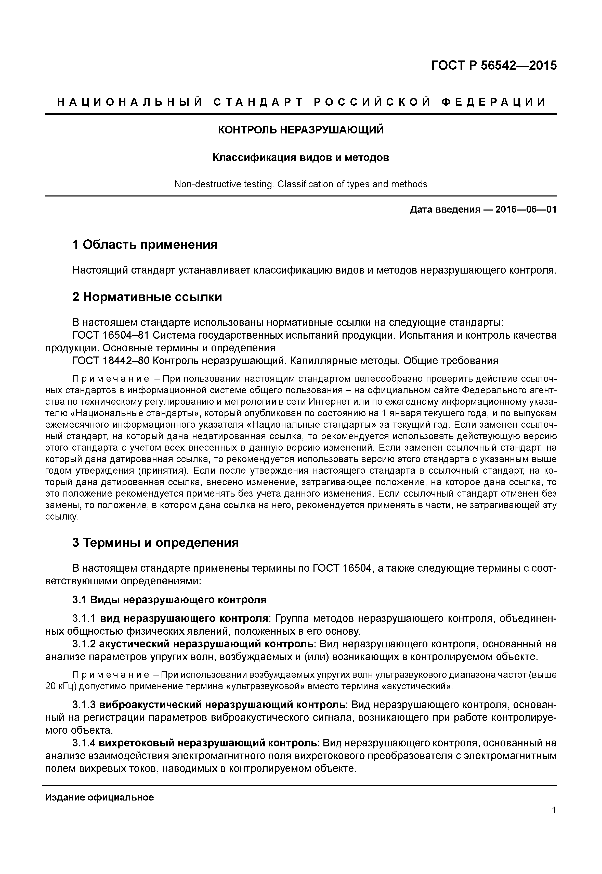 ГОСТ Р 56542-2015