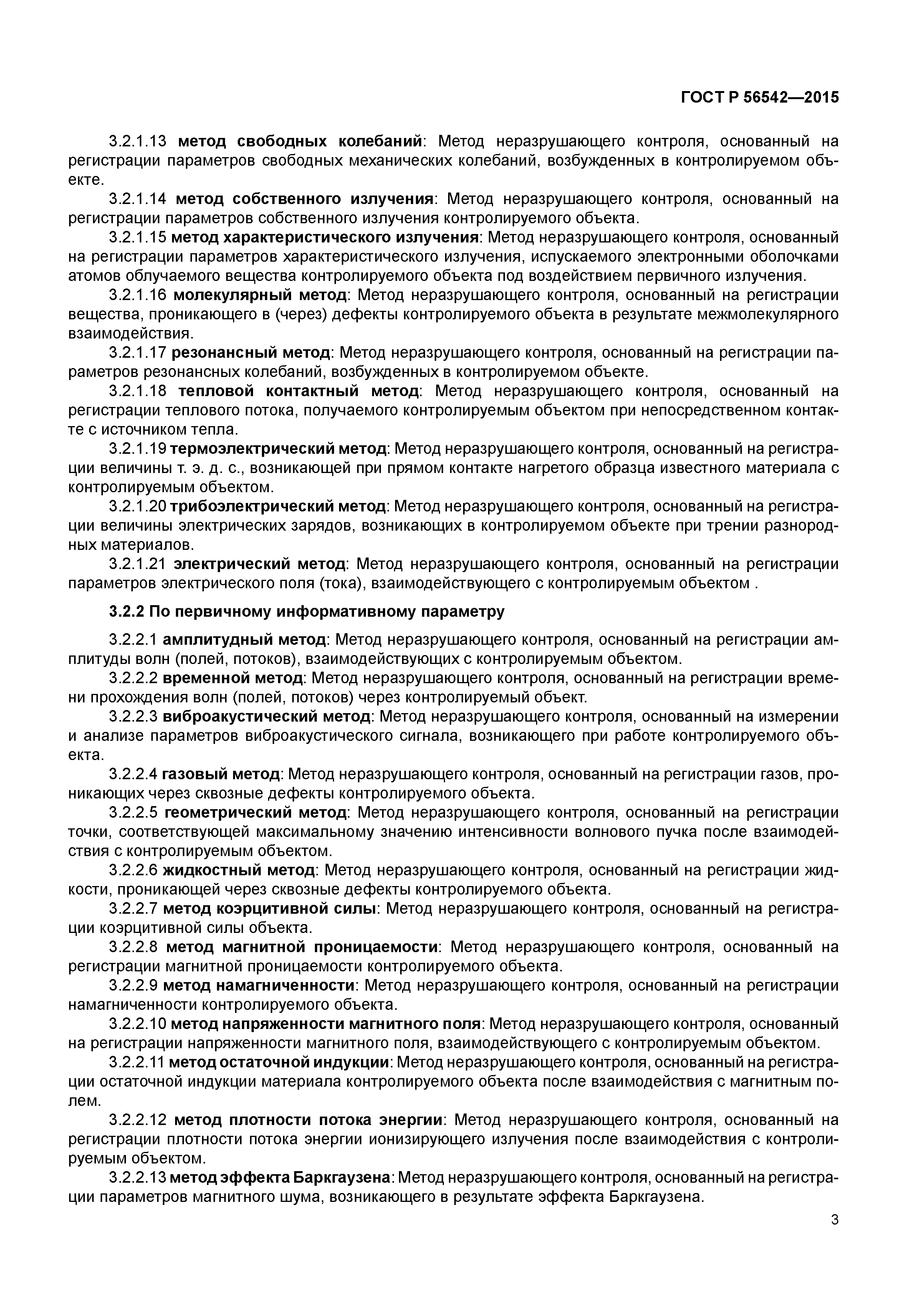 ГОСТ Р 56542-2015