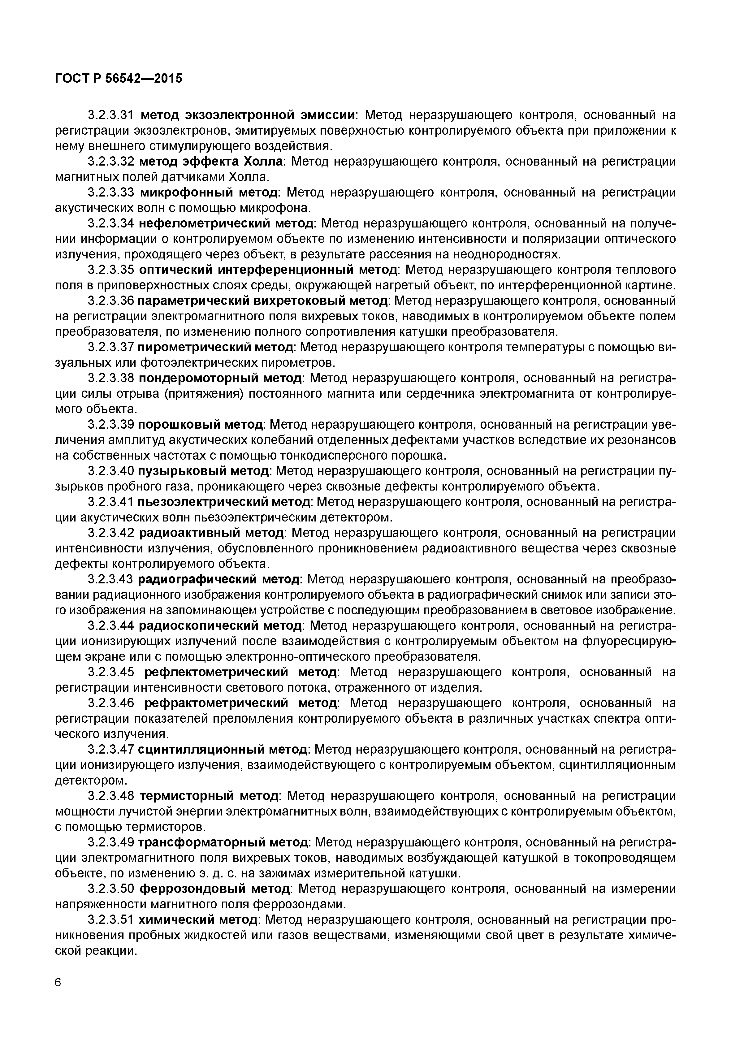 ГОСТ Р 56542-2015