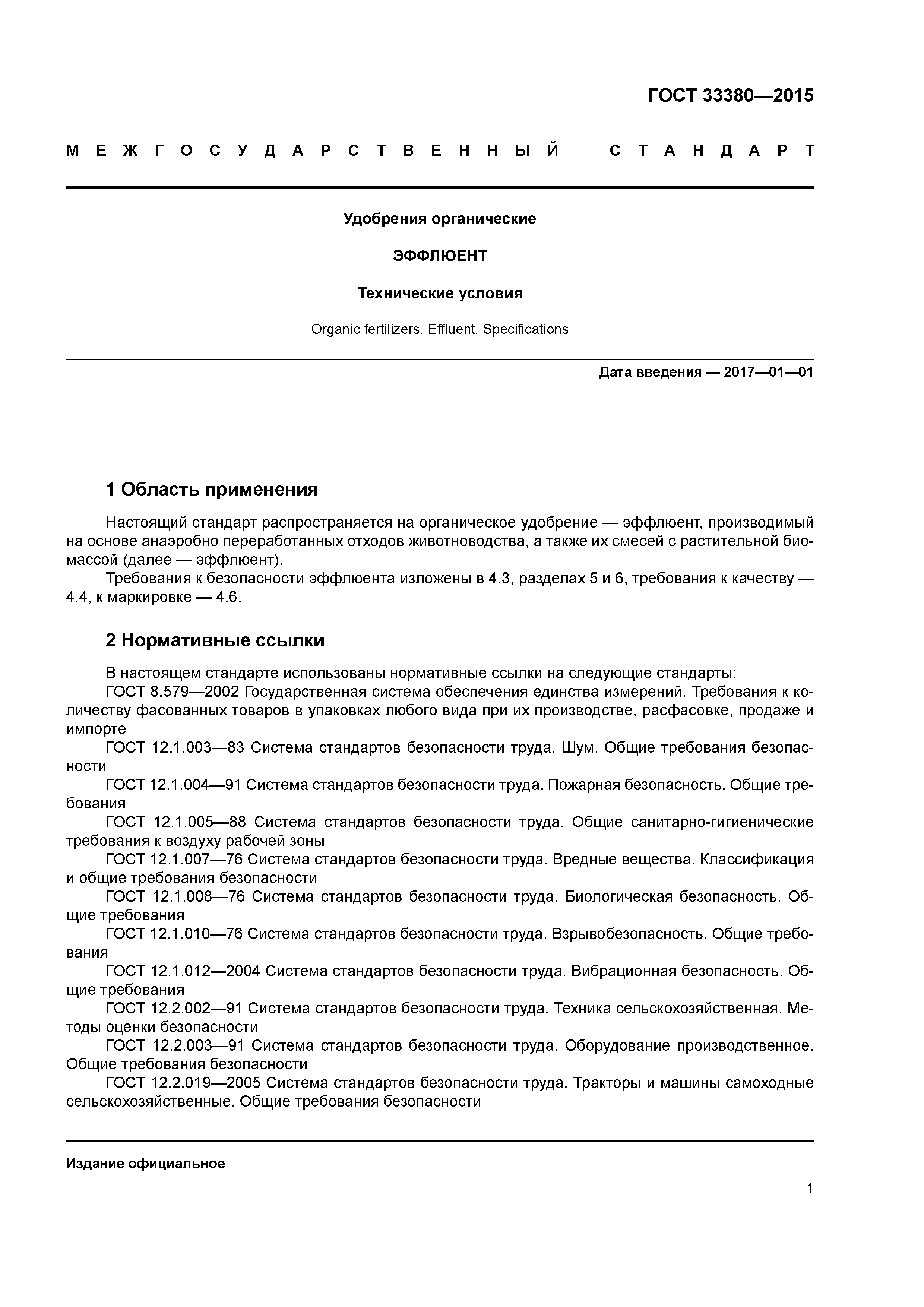 ГОСТ 33380-2015