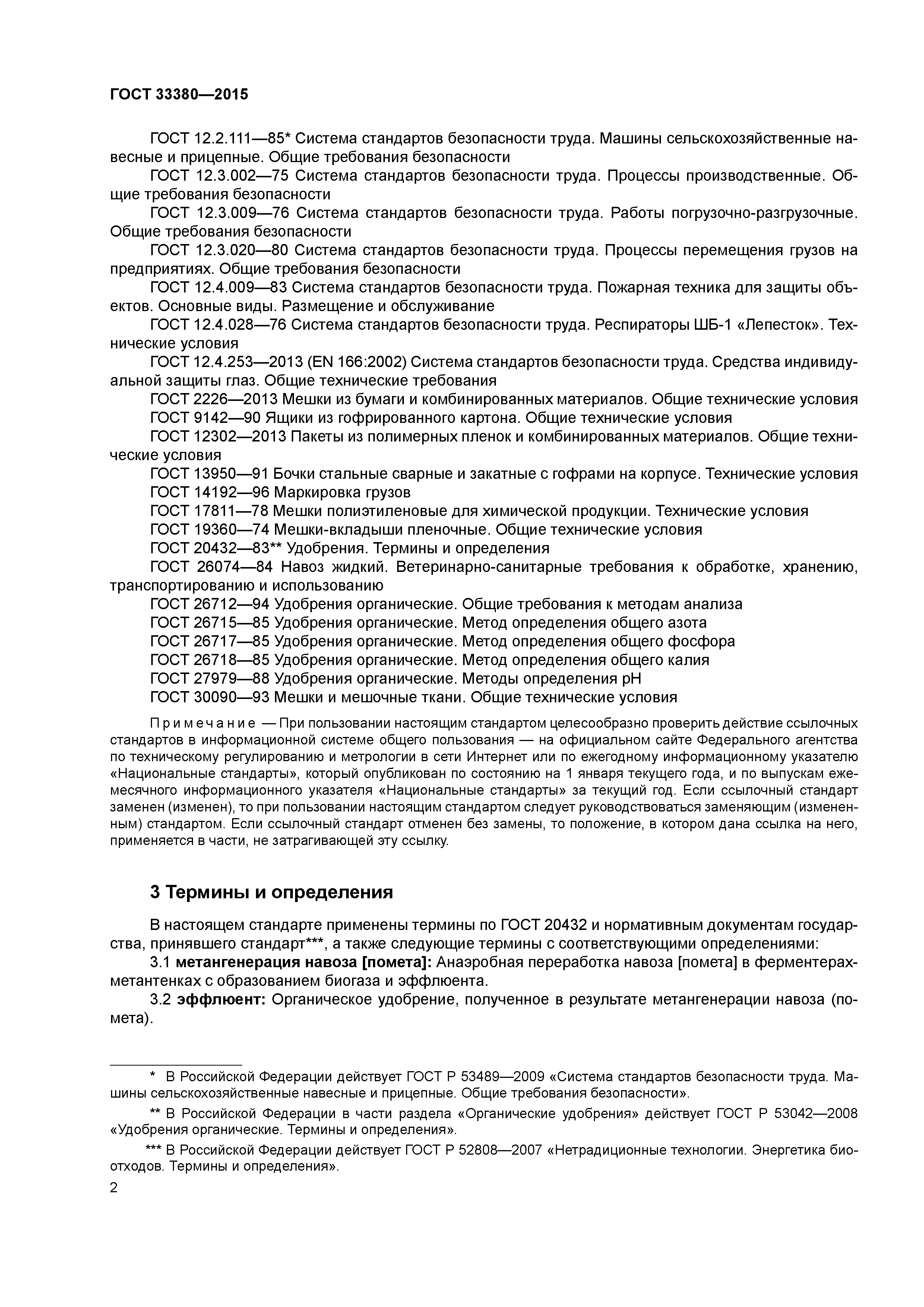 ГОСТ 33380-2015