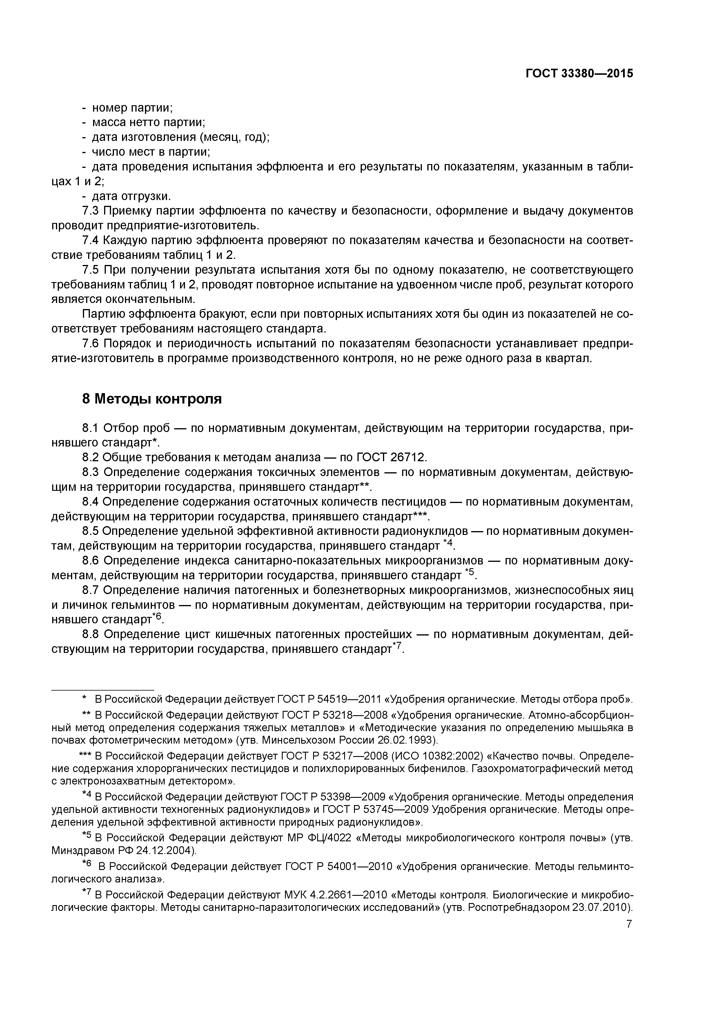 ГОСТ 33380-2015