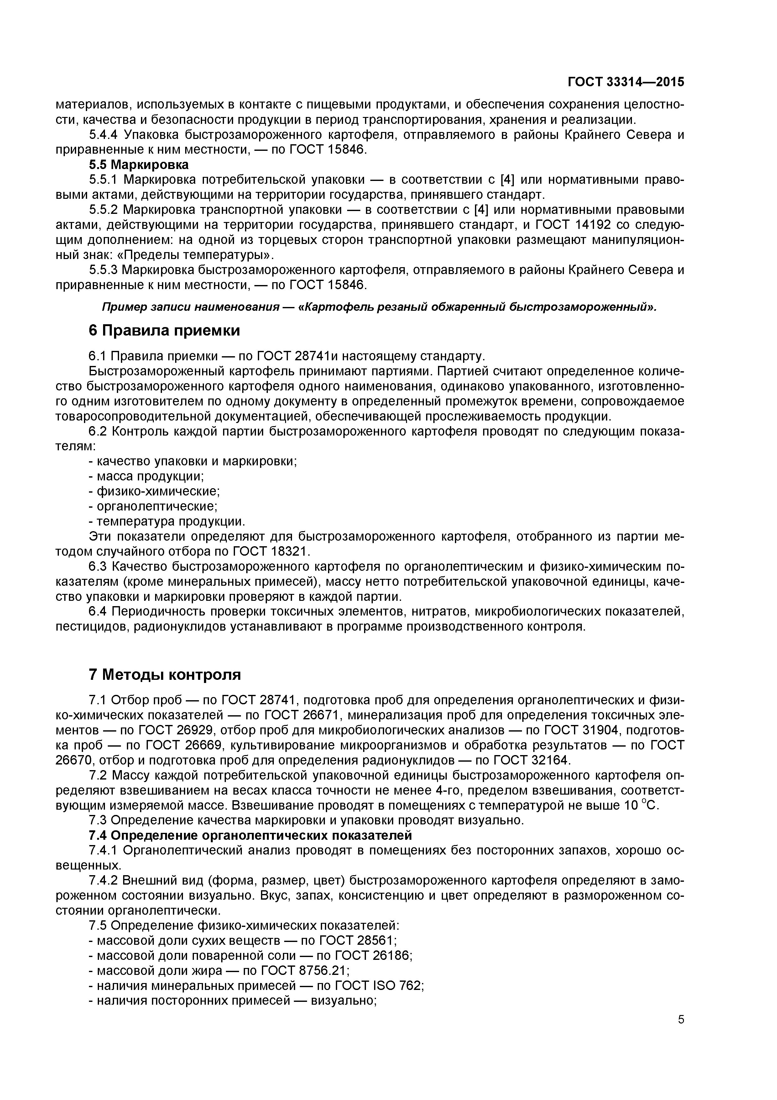 ГОСТ 33314-2015