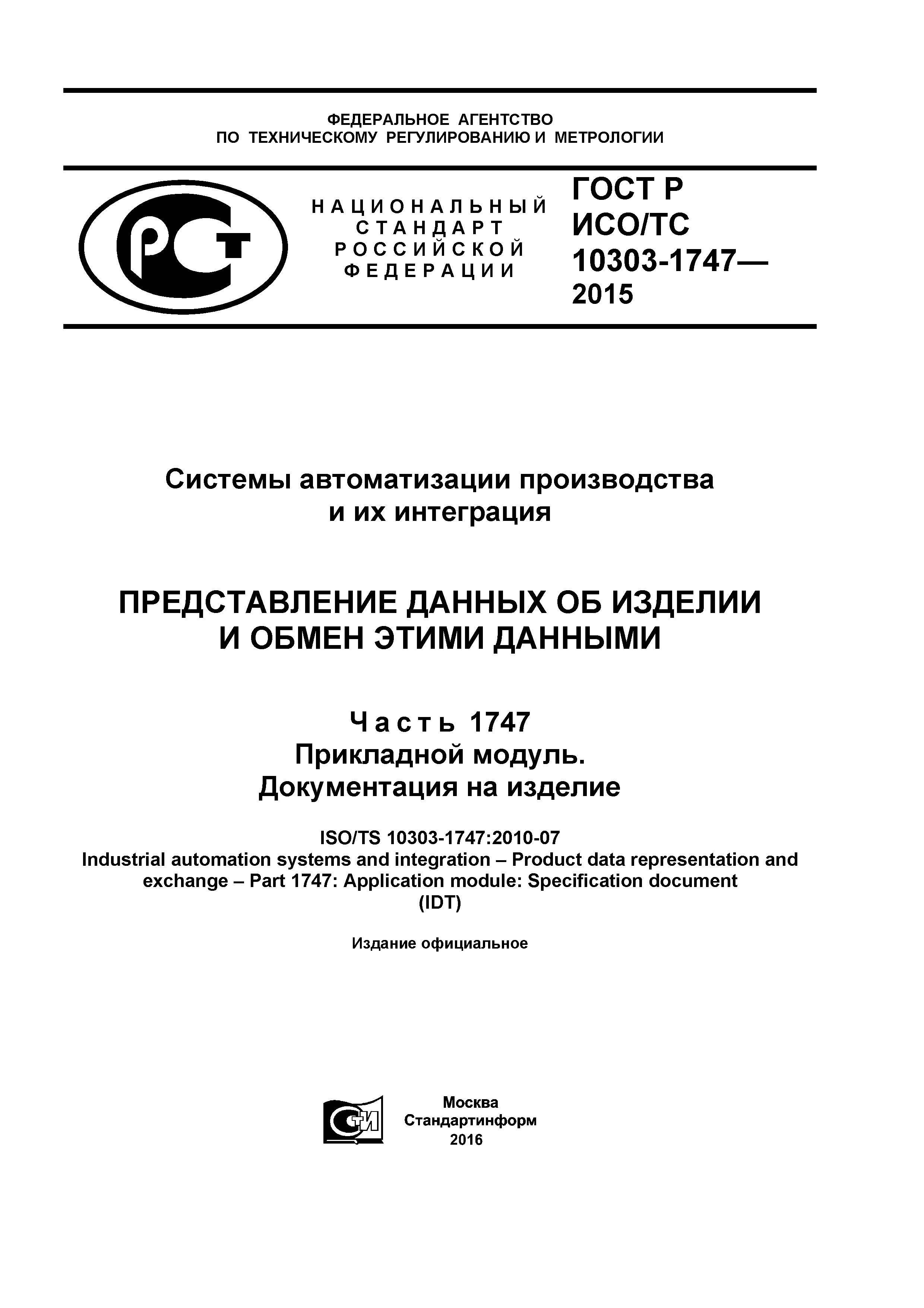 ГОСТ Р ИСО/ТС 10303-1747-2015