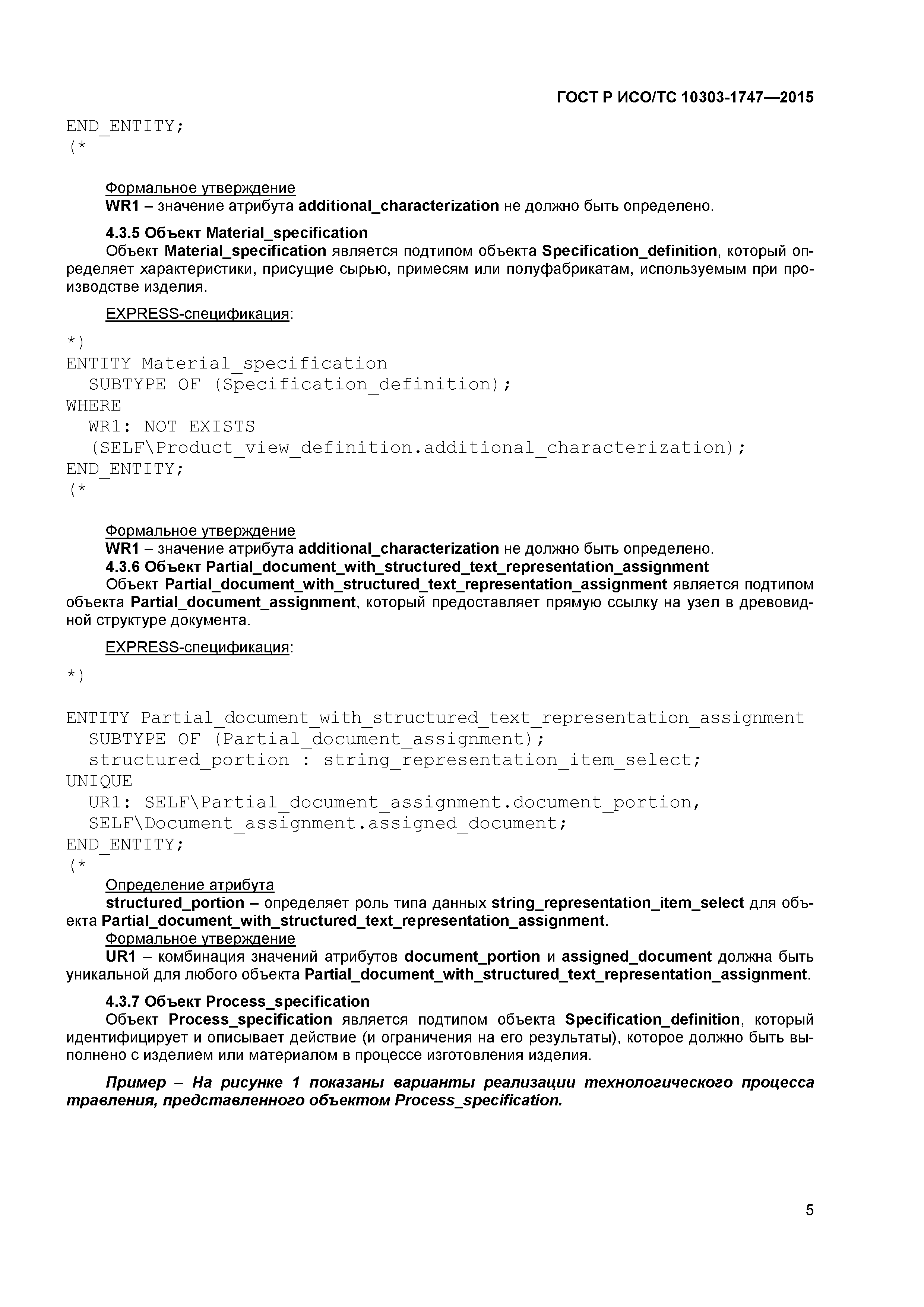 ГОСТ Р ИСО/ТС 10303-1747-2015