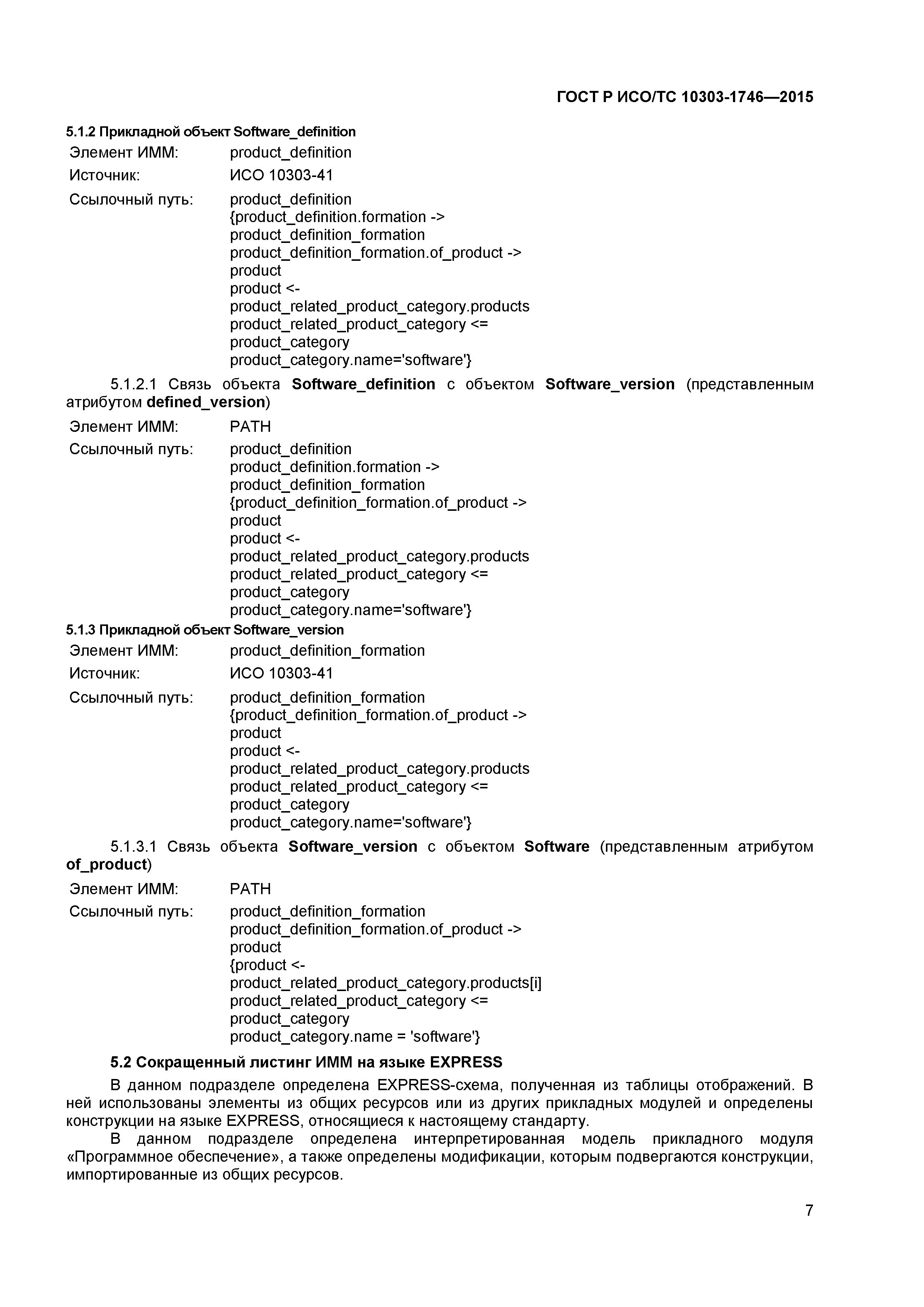 ГОСТ Р ИСО/ТС 10303-1746-2015