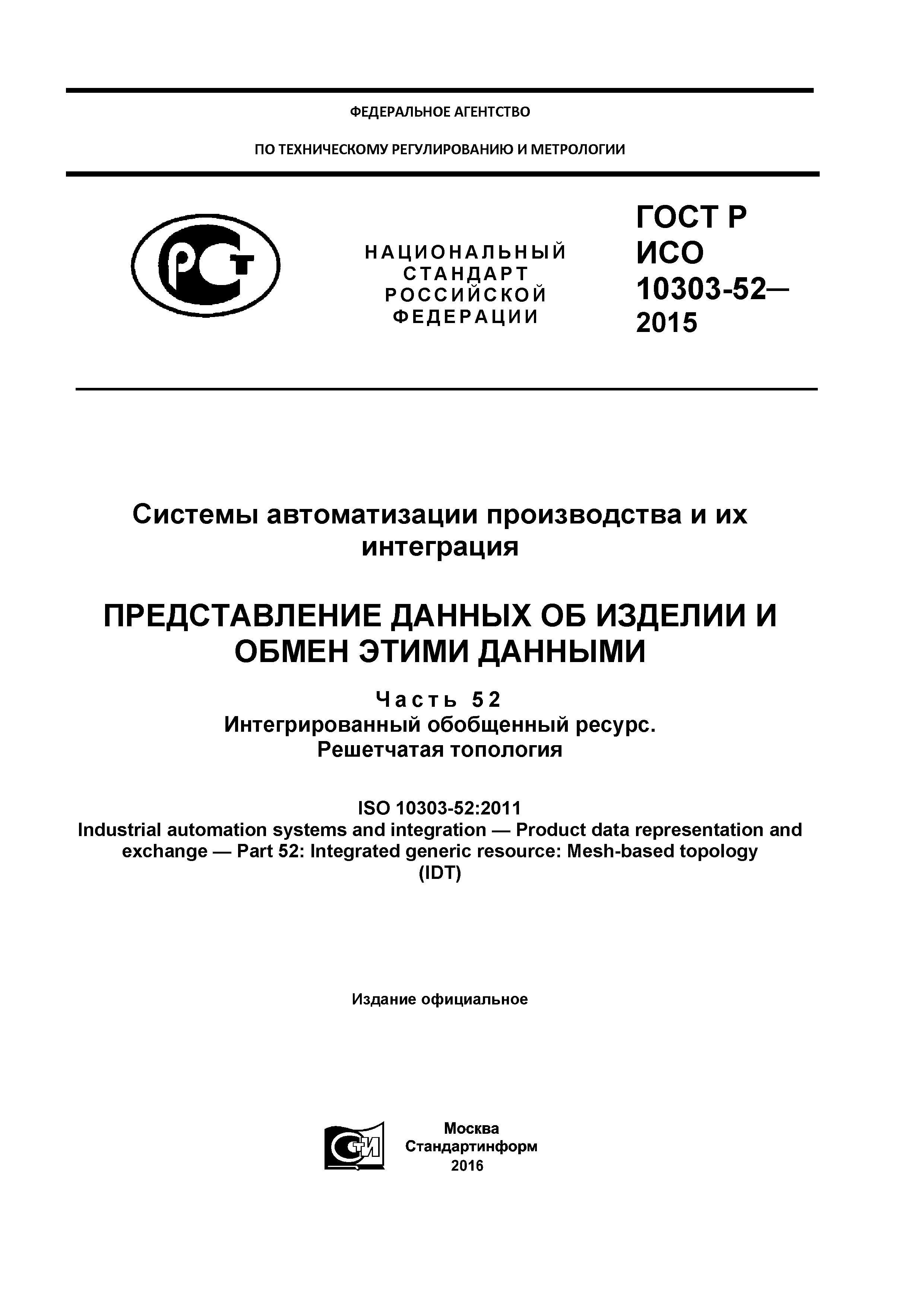 ГОСТ Р ИСО 10303-52-2015