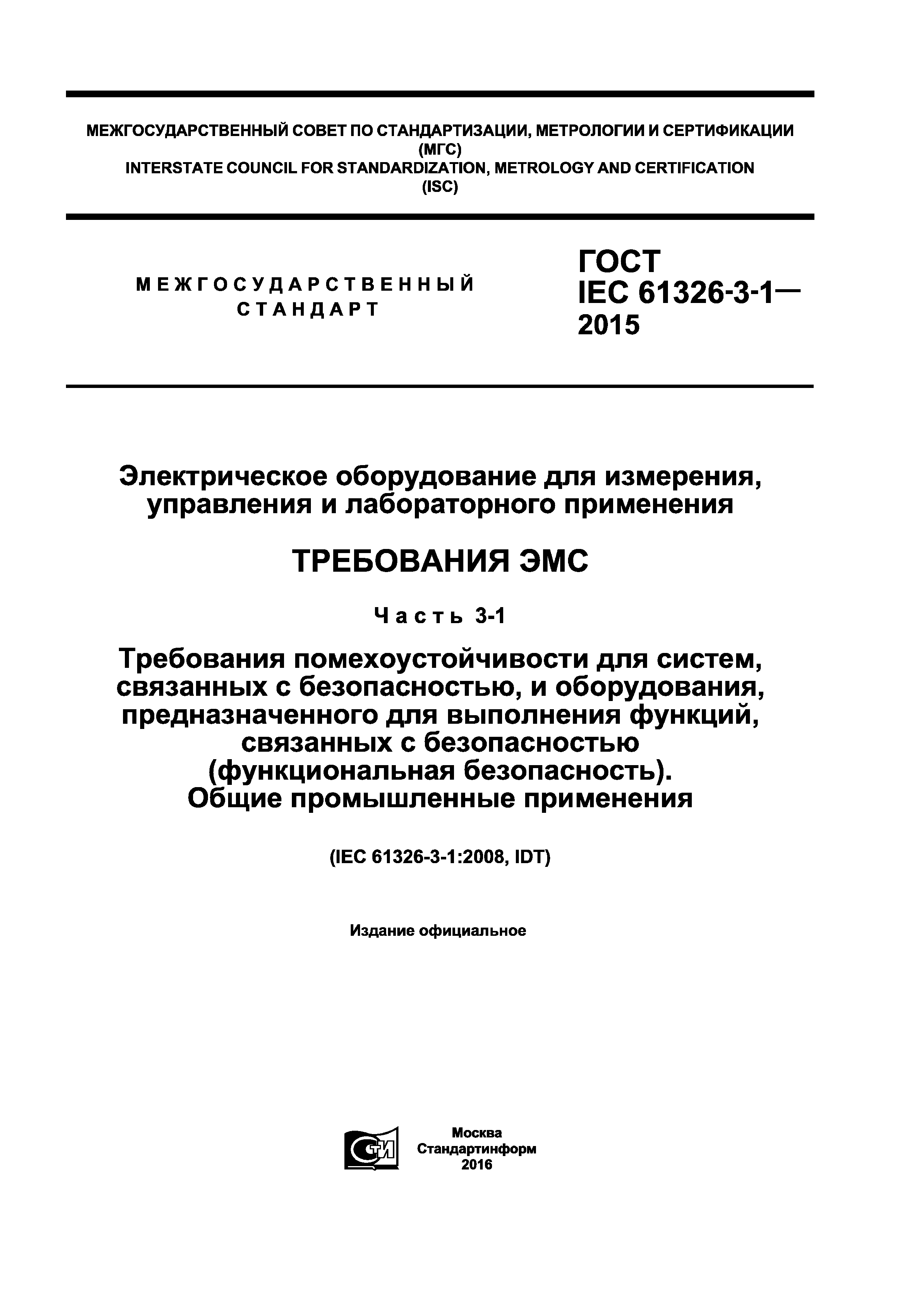 ГОСТ IEC 61326-3-1-2015