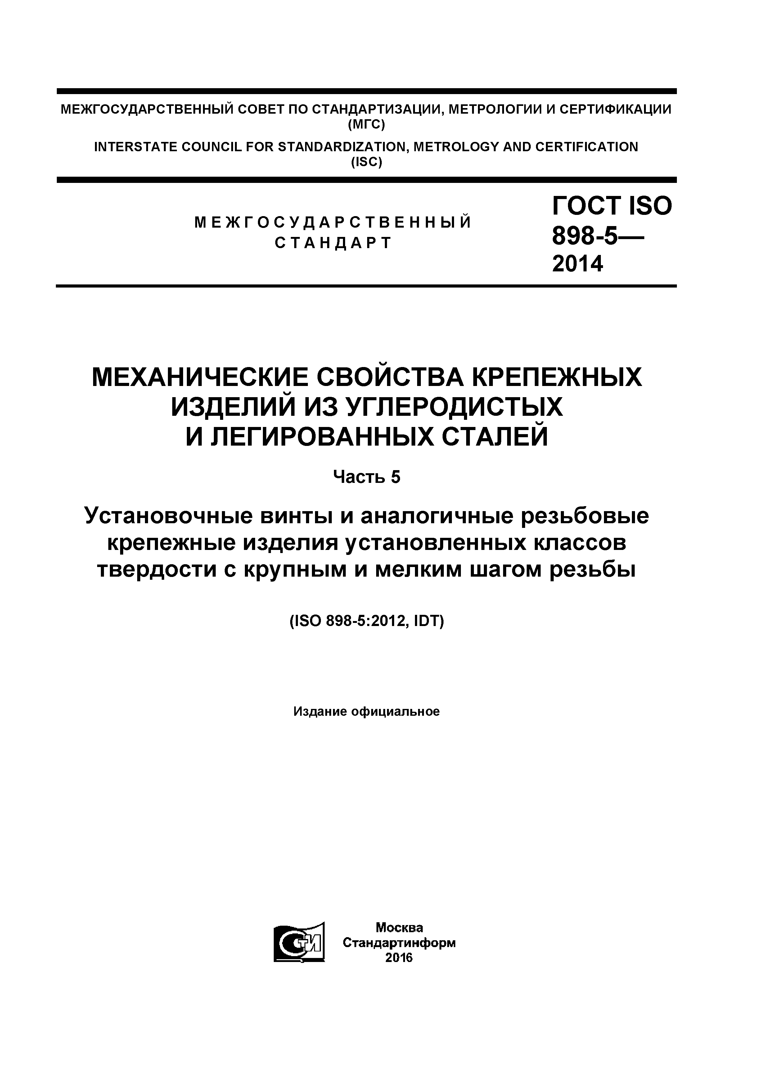 ГОСТ ISO 898-5-2014