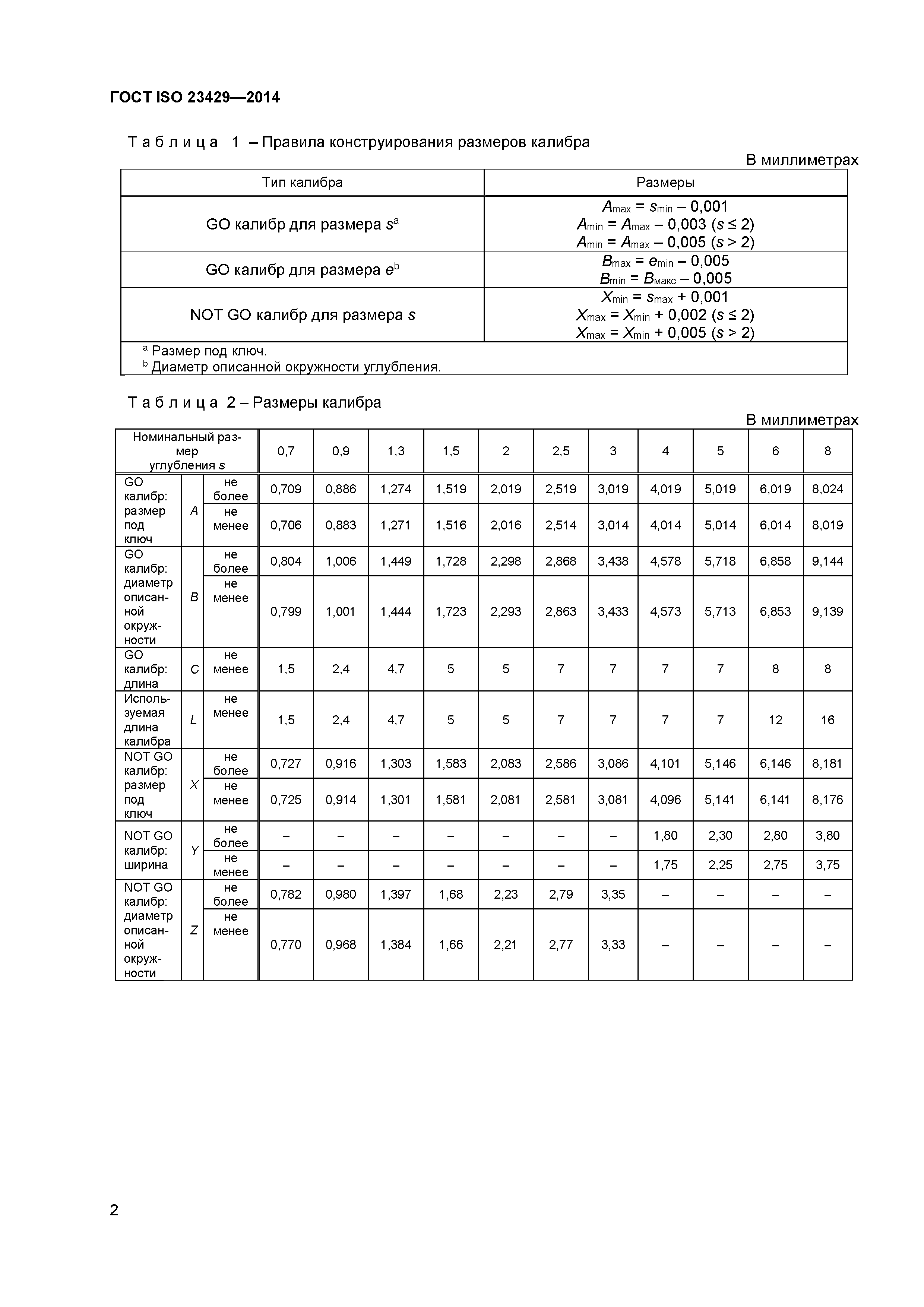 ГОСТ ISO 23429-2014