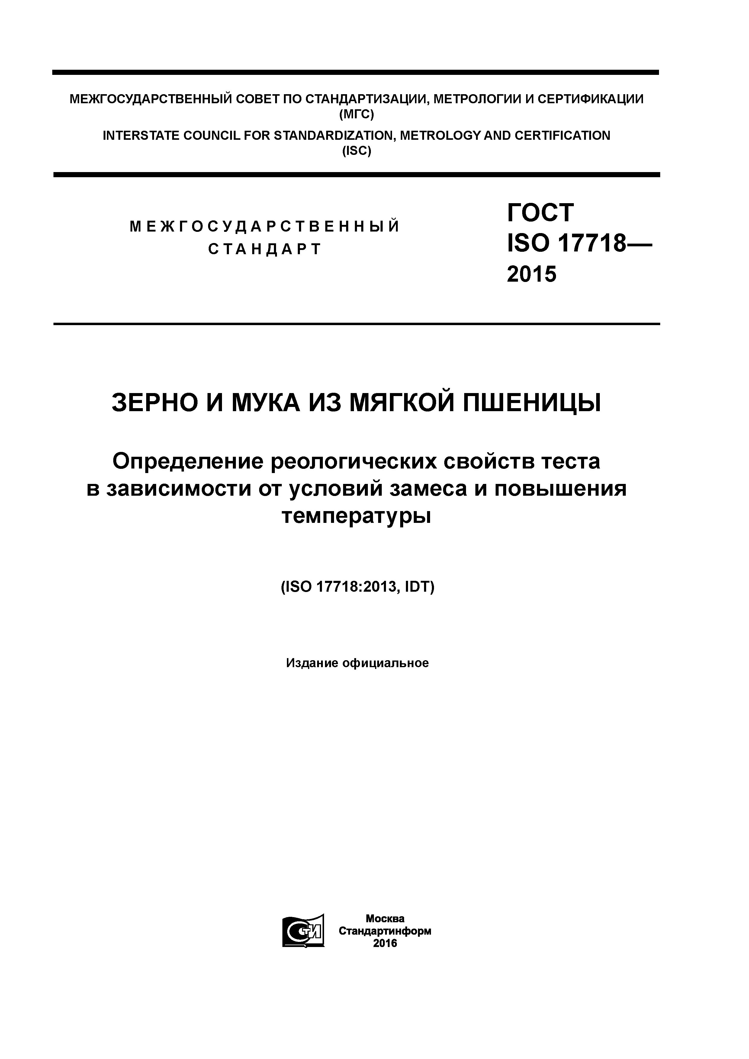 ГОСТ ISO 17718-2015