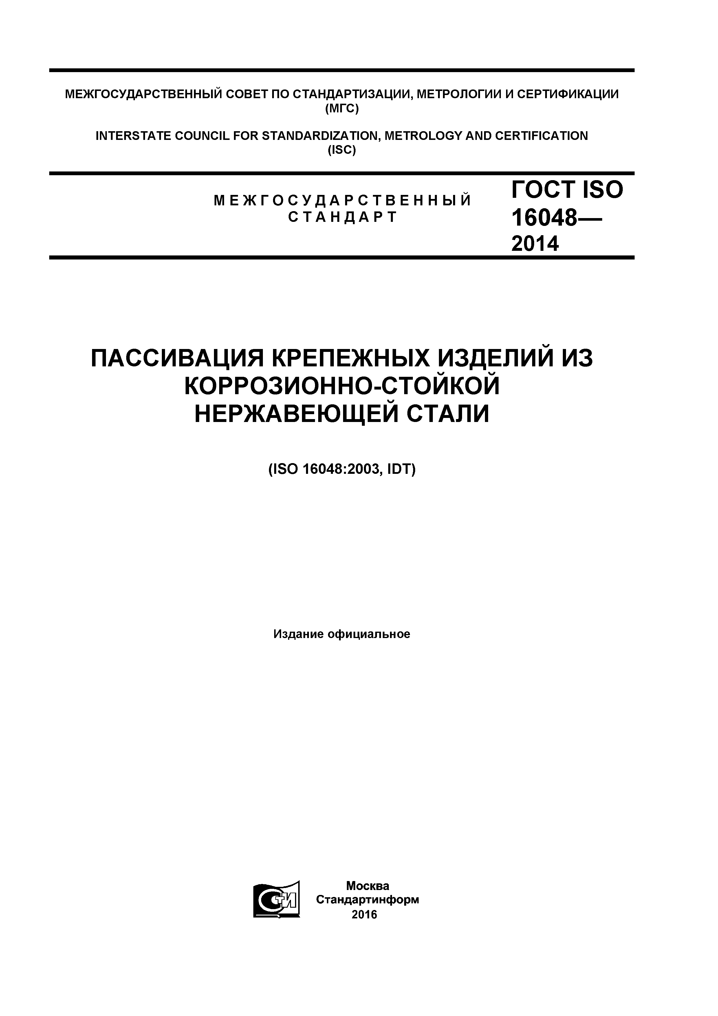 ГОСТ ISO 16048-2014