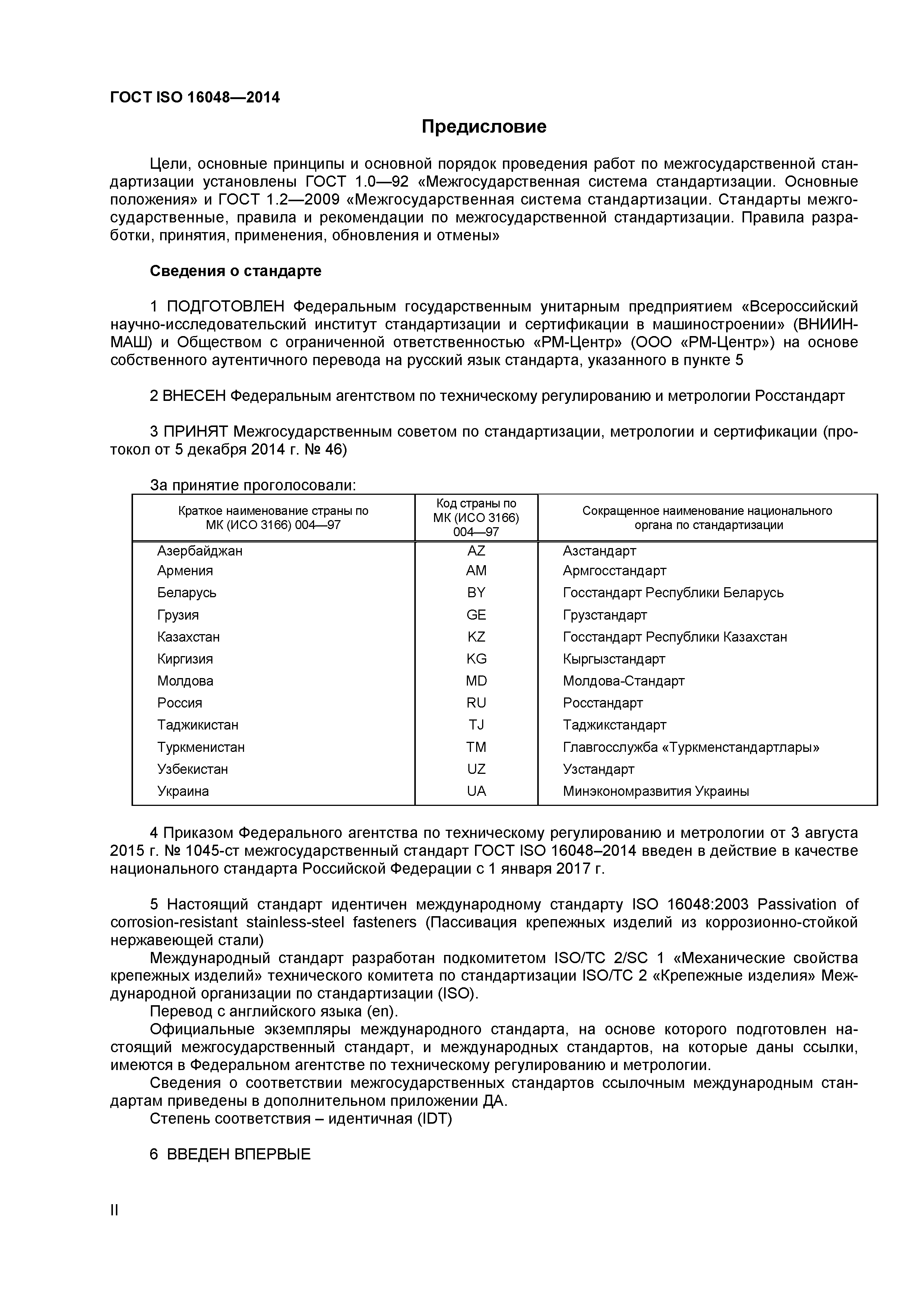 ГОСТ ISO 16048-2014