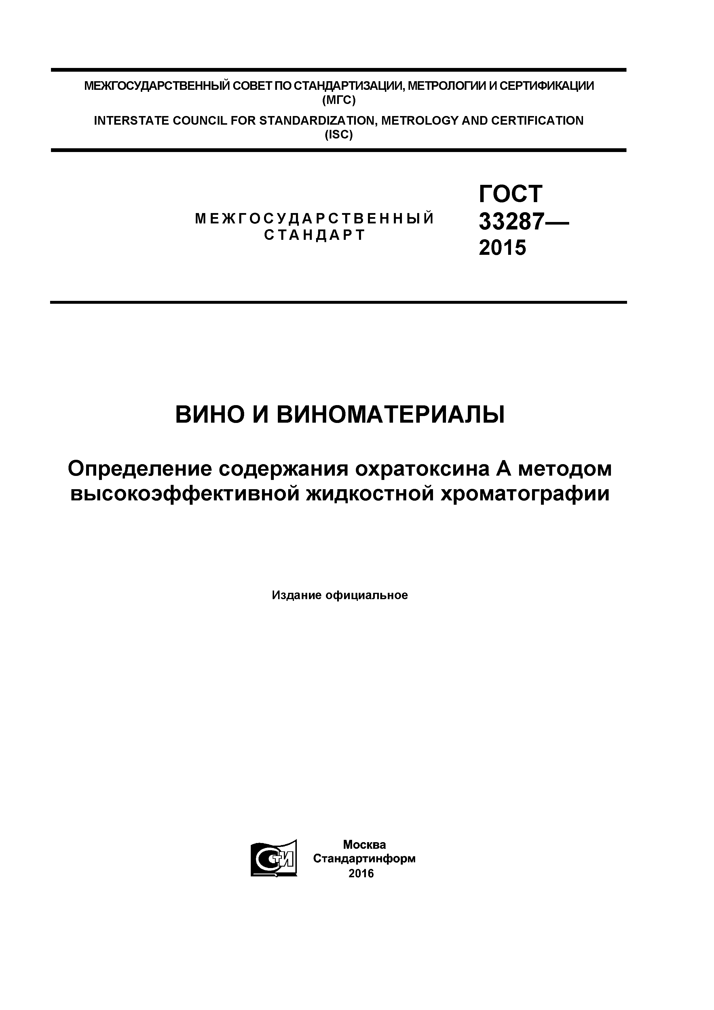 ГОСТ 33287-2015