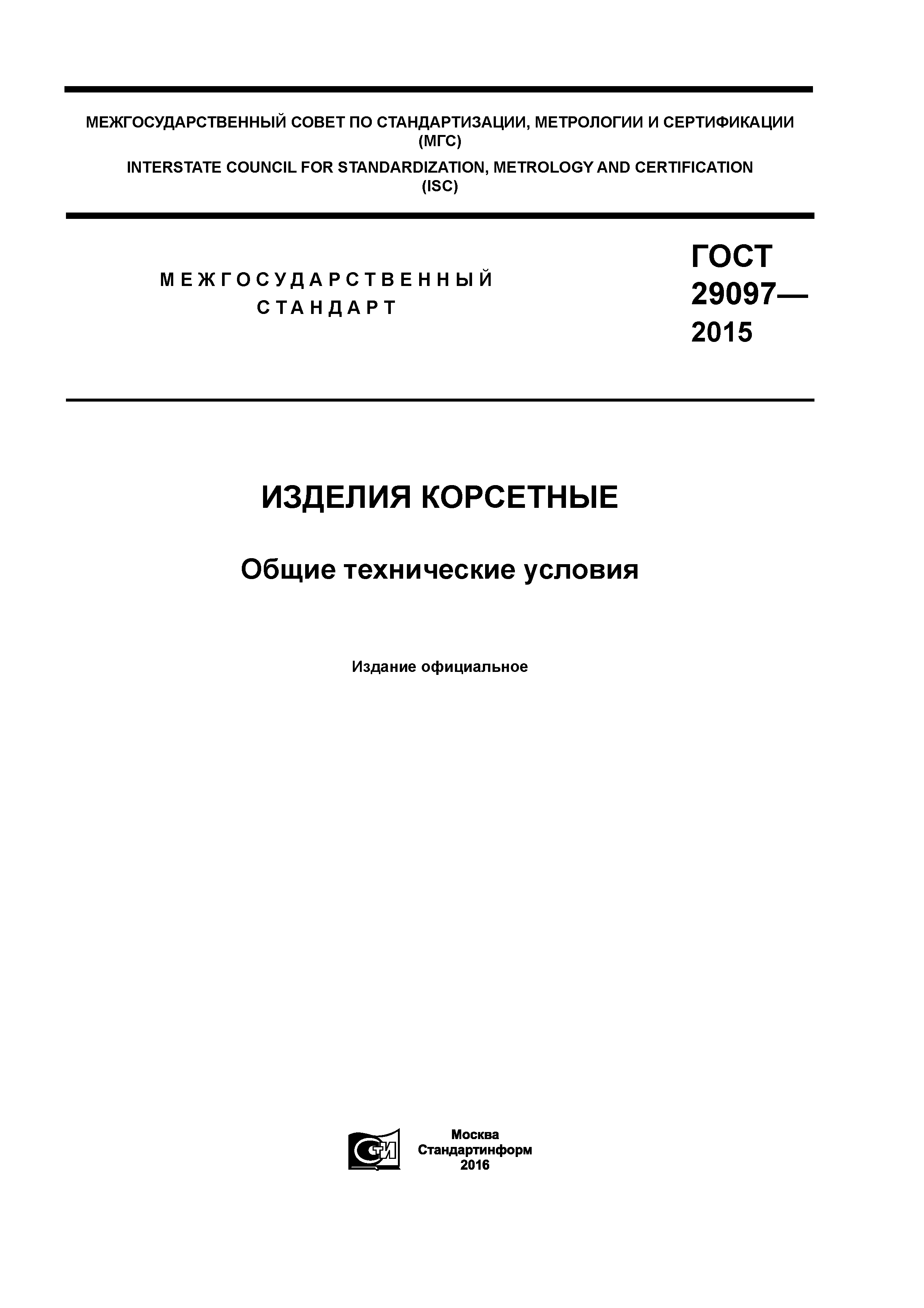 ГОСТ 29097-2015