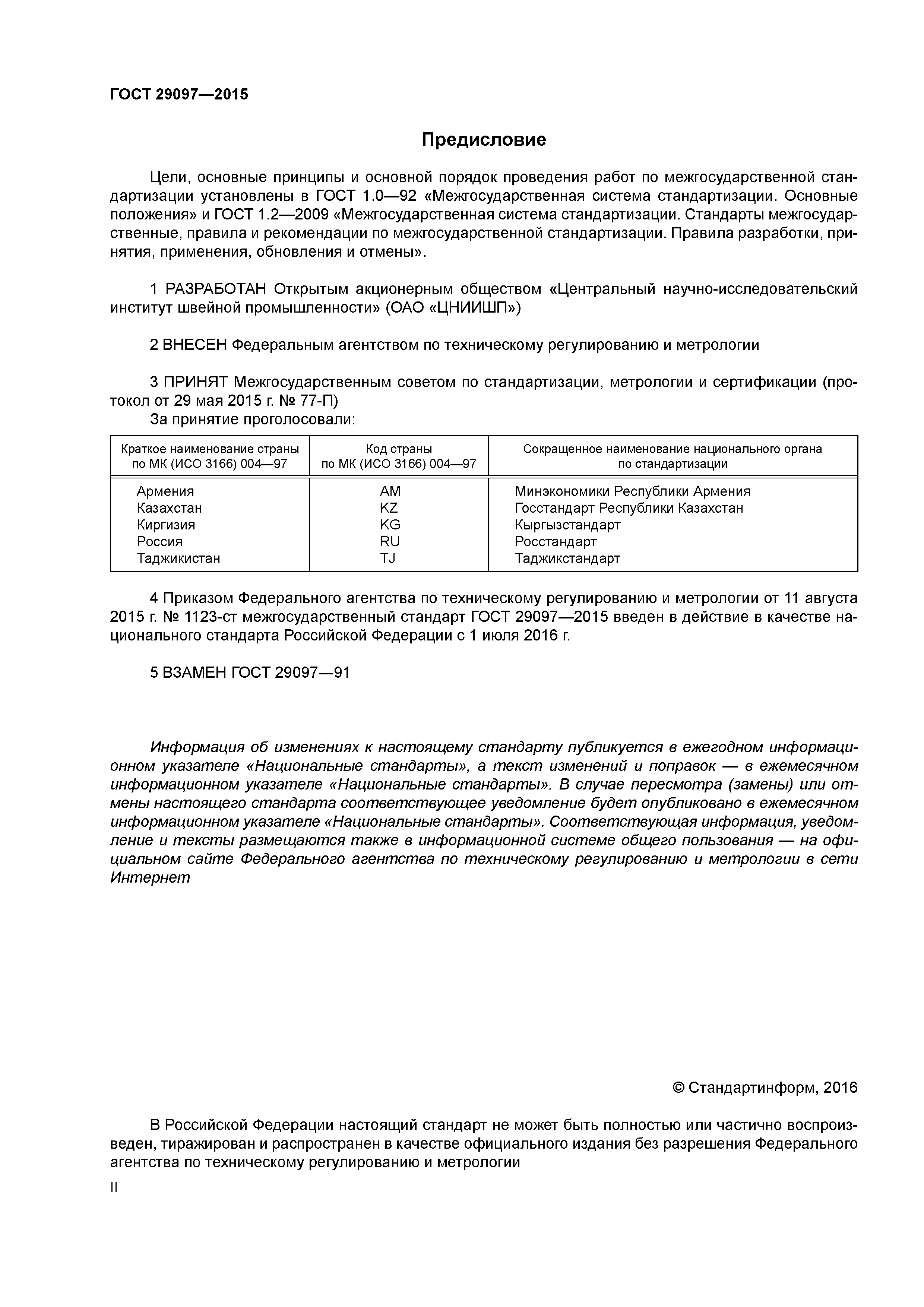 ГОСТ 29097-2015