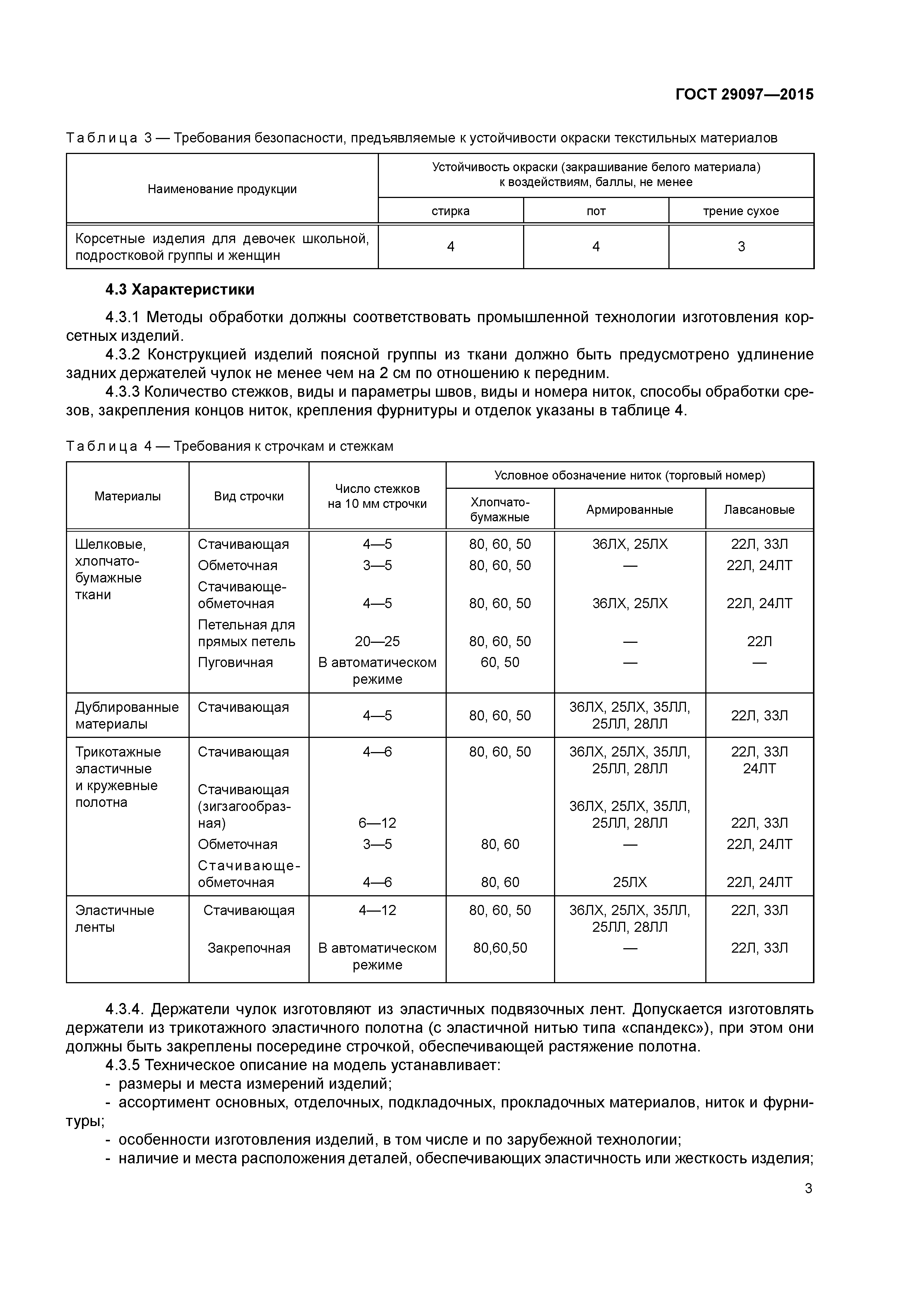 ГОСТ 29097-2015