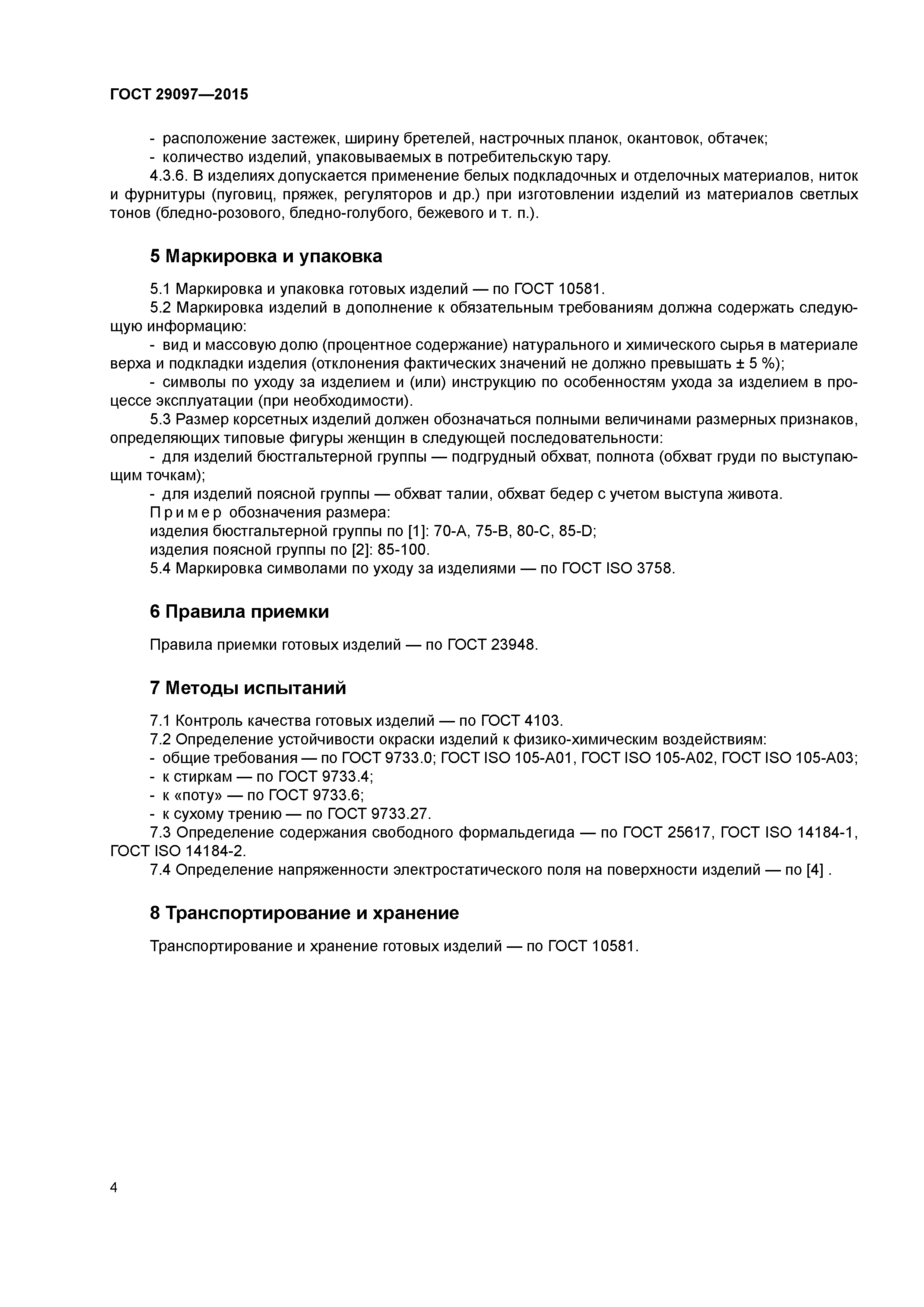 ГОСТ 29097-2015