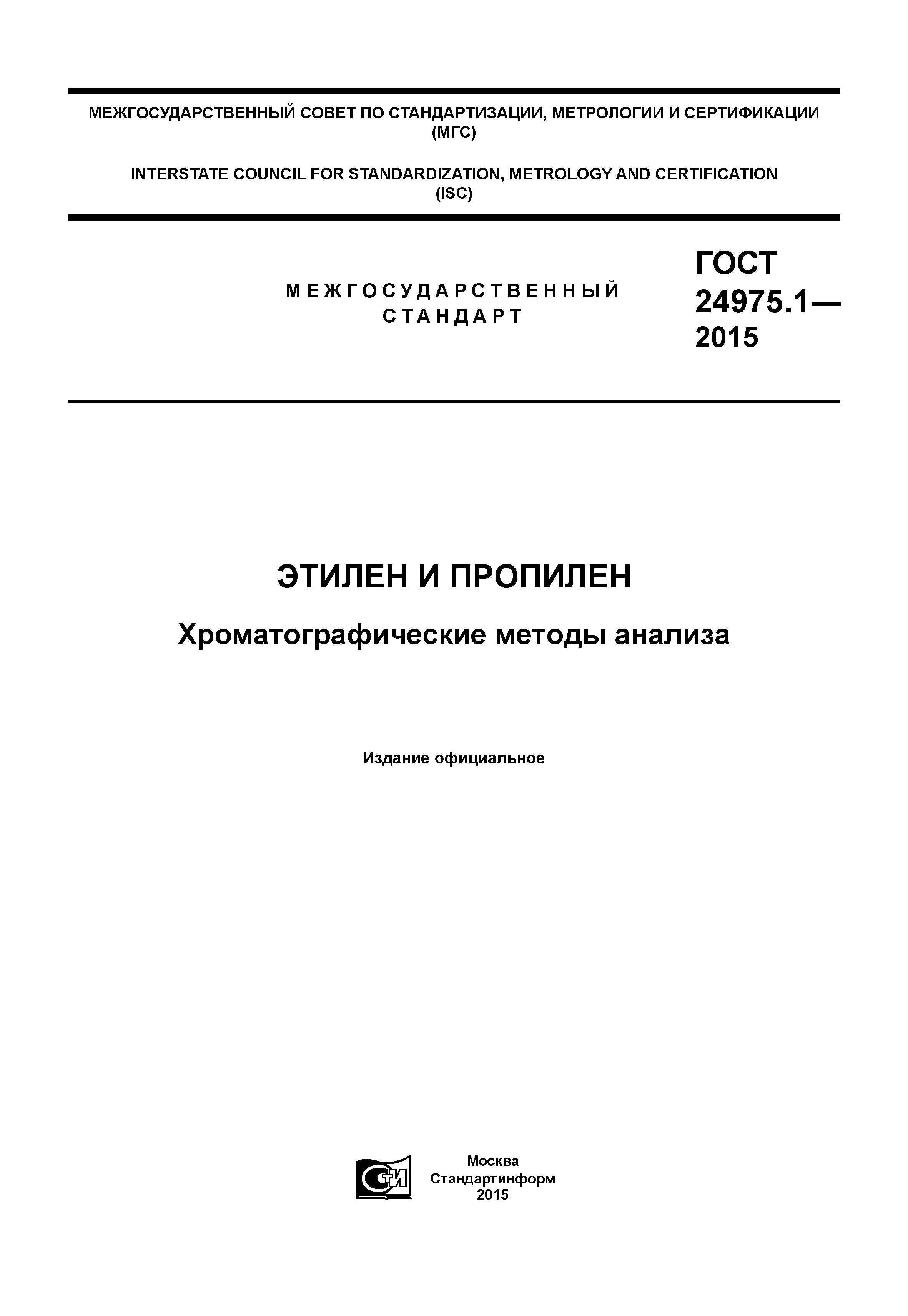 ГОСТ 24975.1-2015