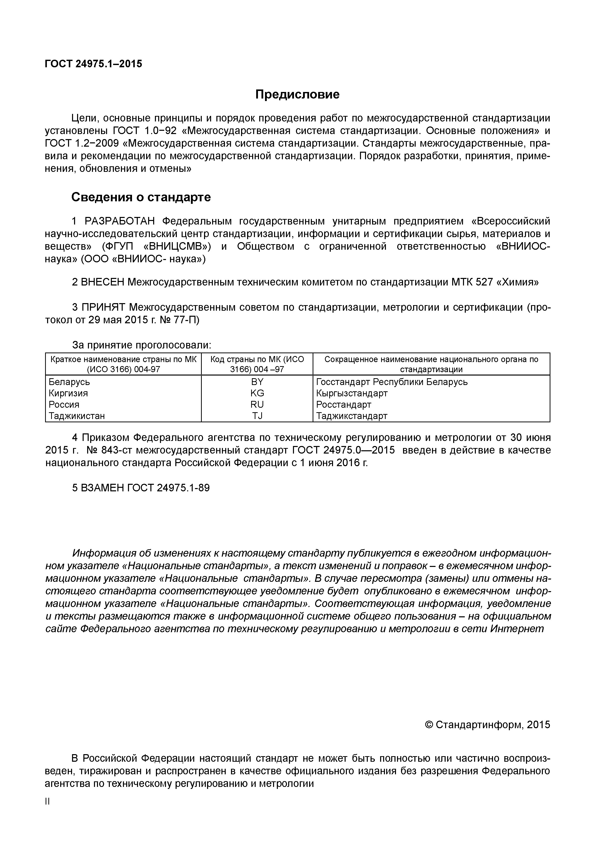 ГОСТ 24975.1-2015