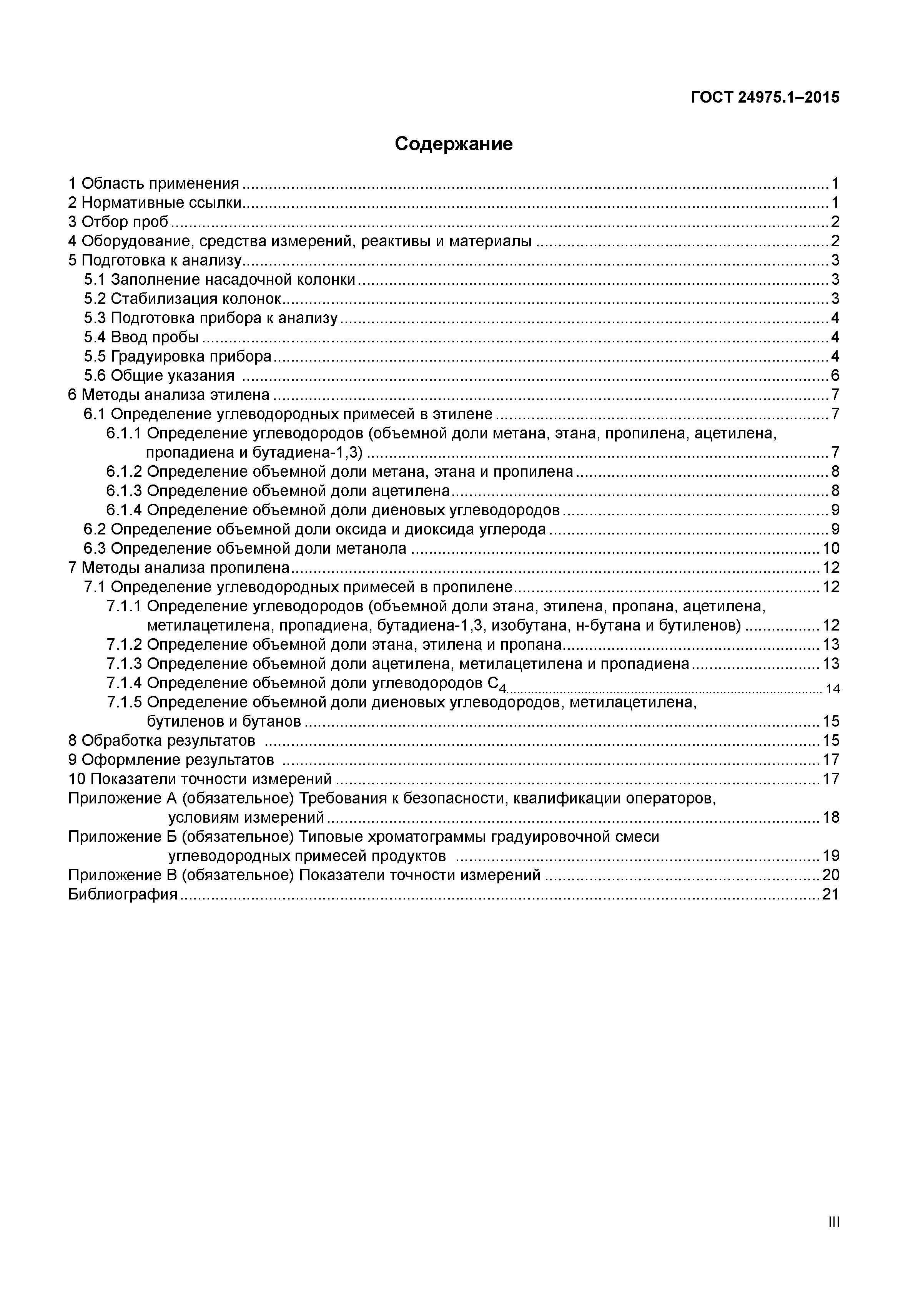 ГОСТ 24975.1-2015