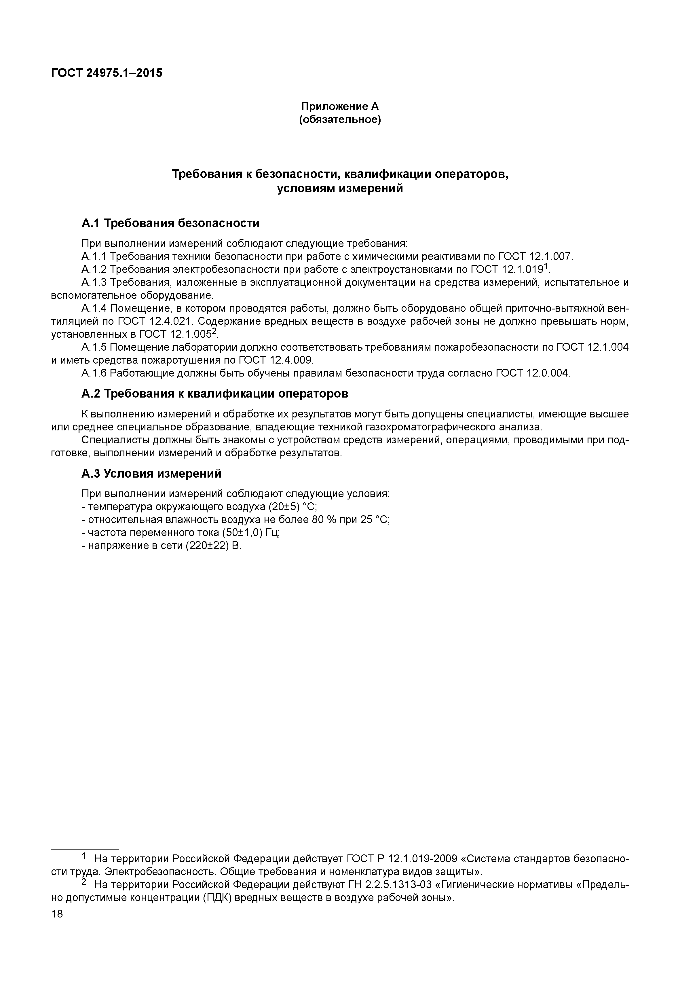ГОСТ 24975.1-2015
