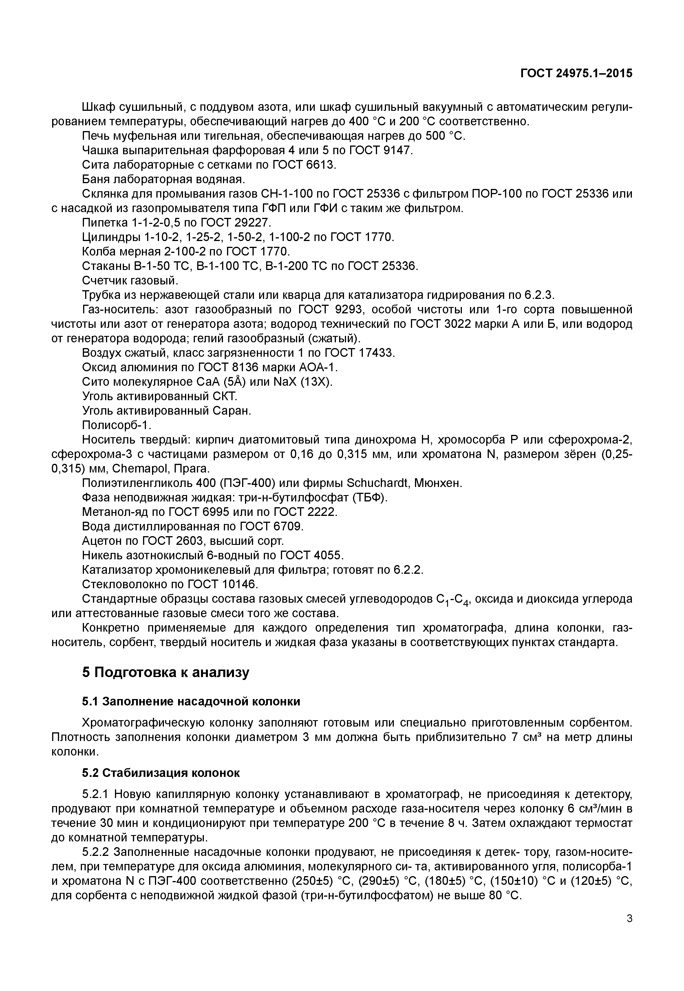 ГОСТ 24975.1-2015