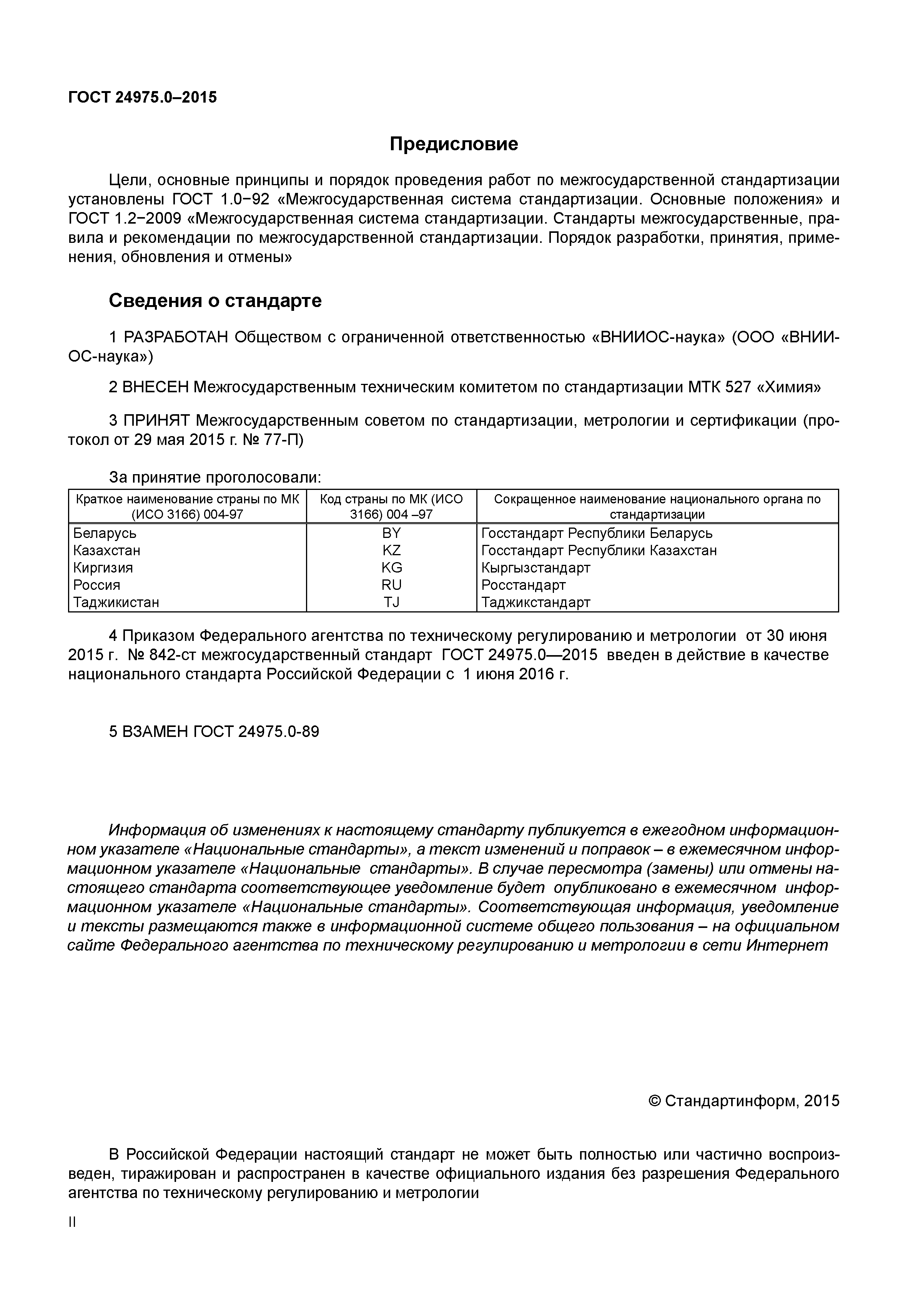 ГОСТ 24975.0-2015