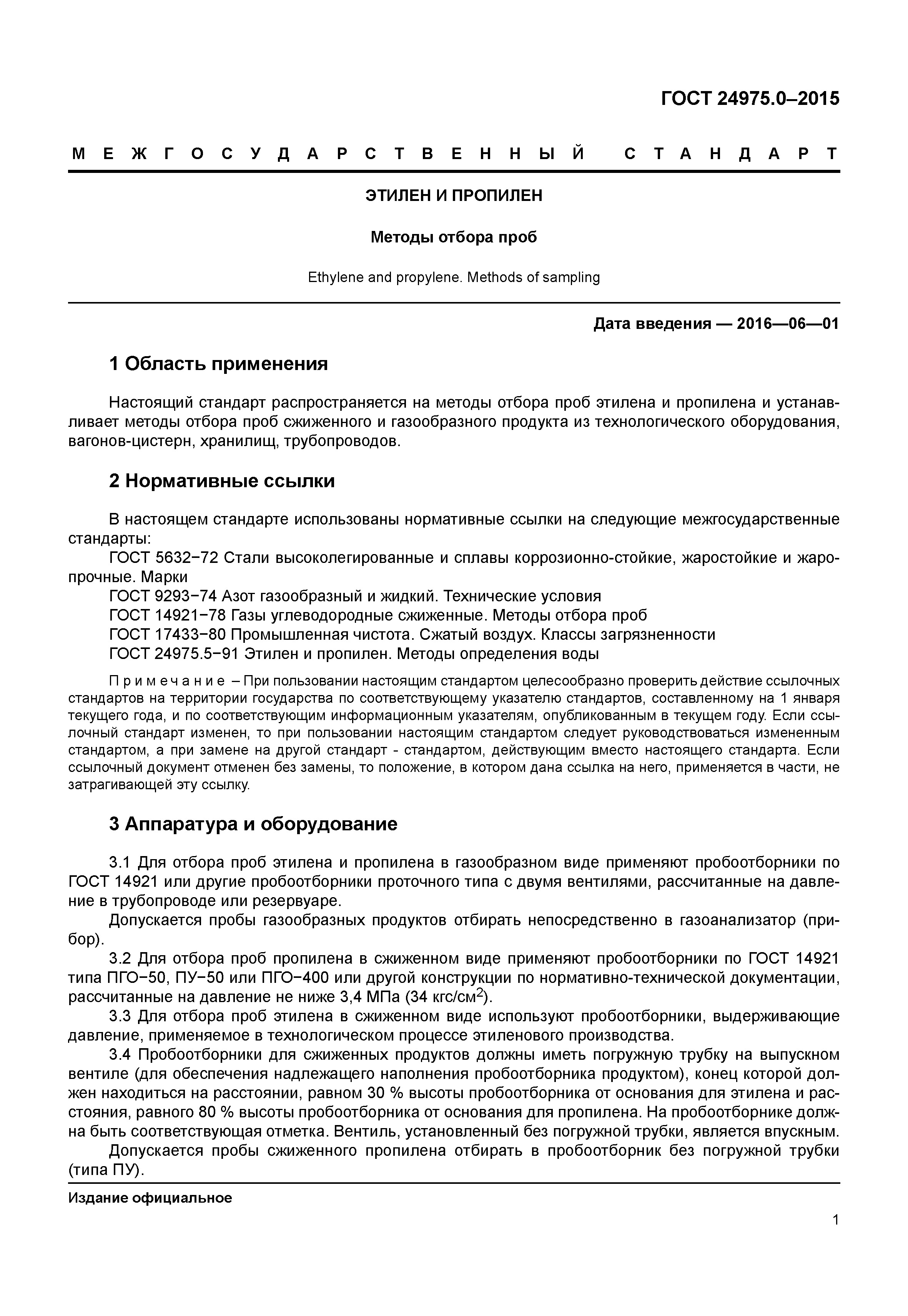 ГОСТ 24975.0-2015