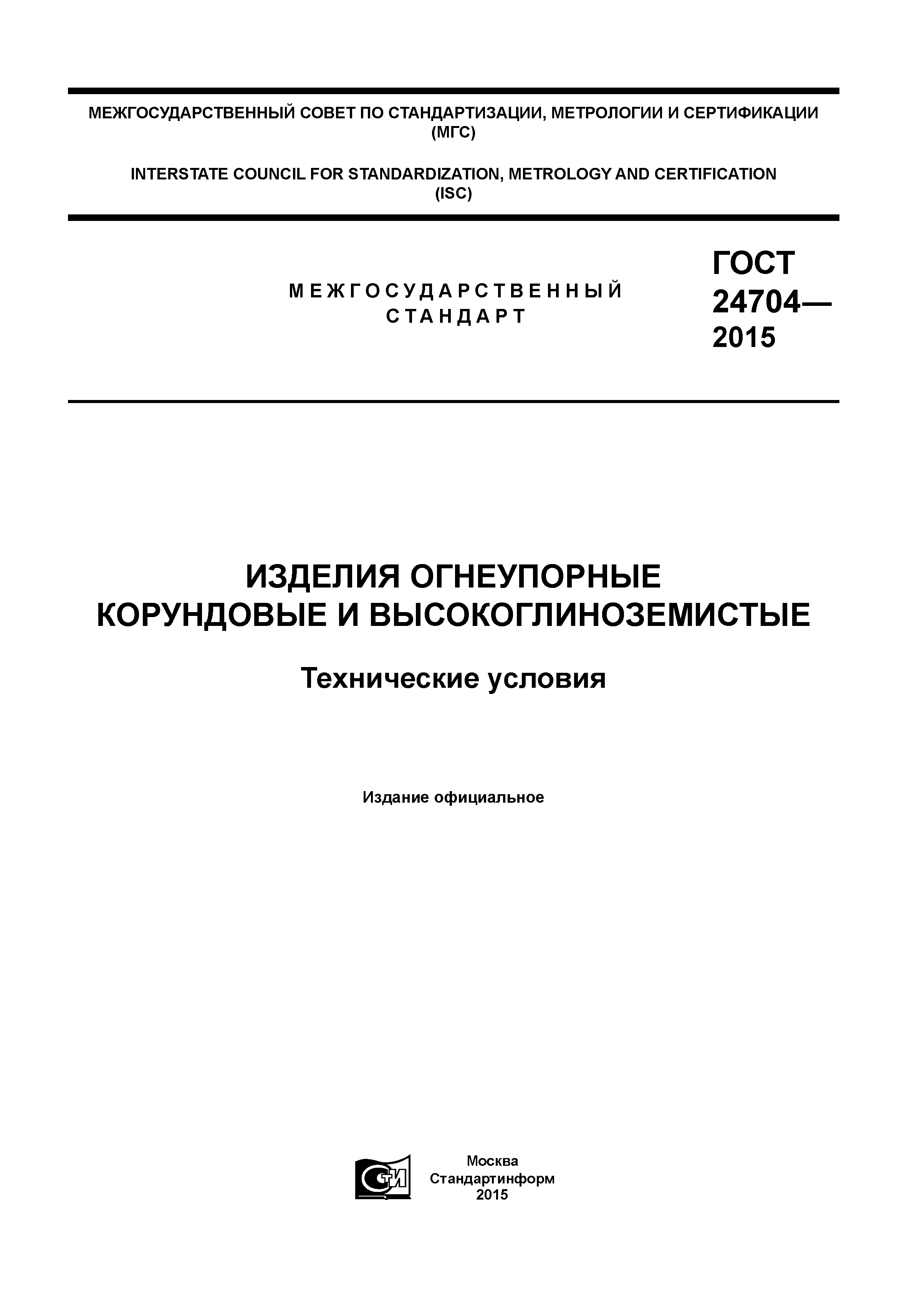 ГОСТ 24704-2015
