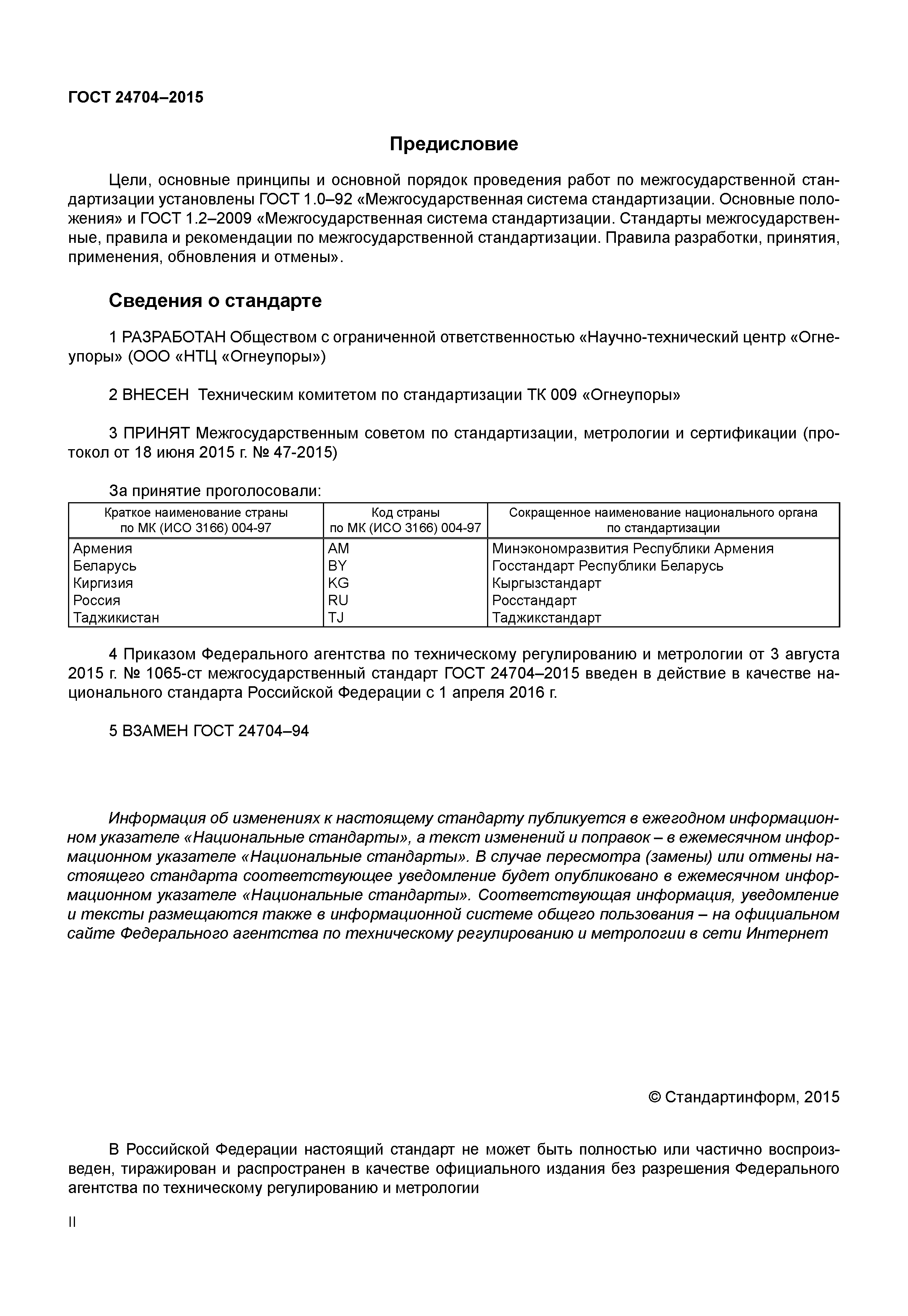 ГОСТ 24704-2015